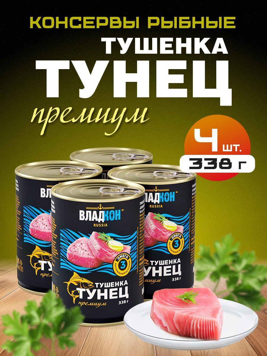 Тушёнка из тунца ТУ 338 гр. ГОСТ ВЛАДКОН - 4 шт.