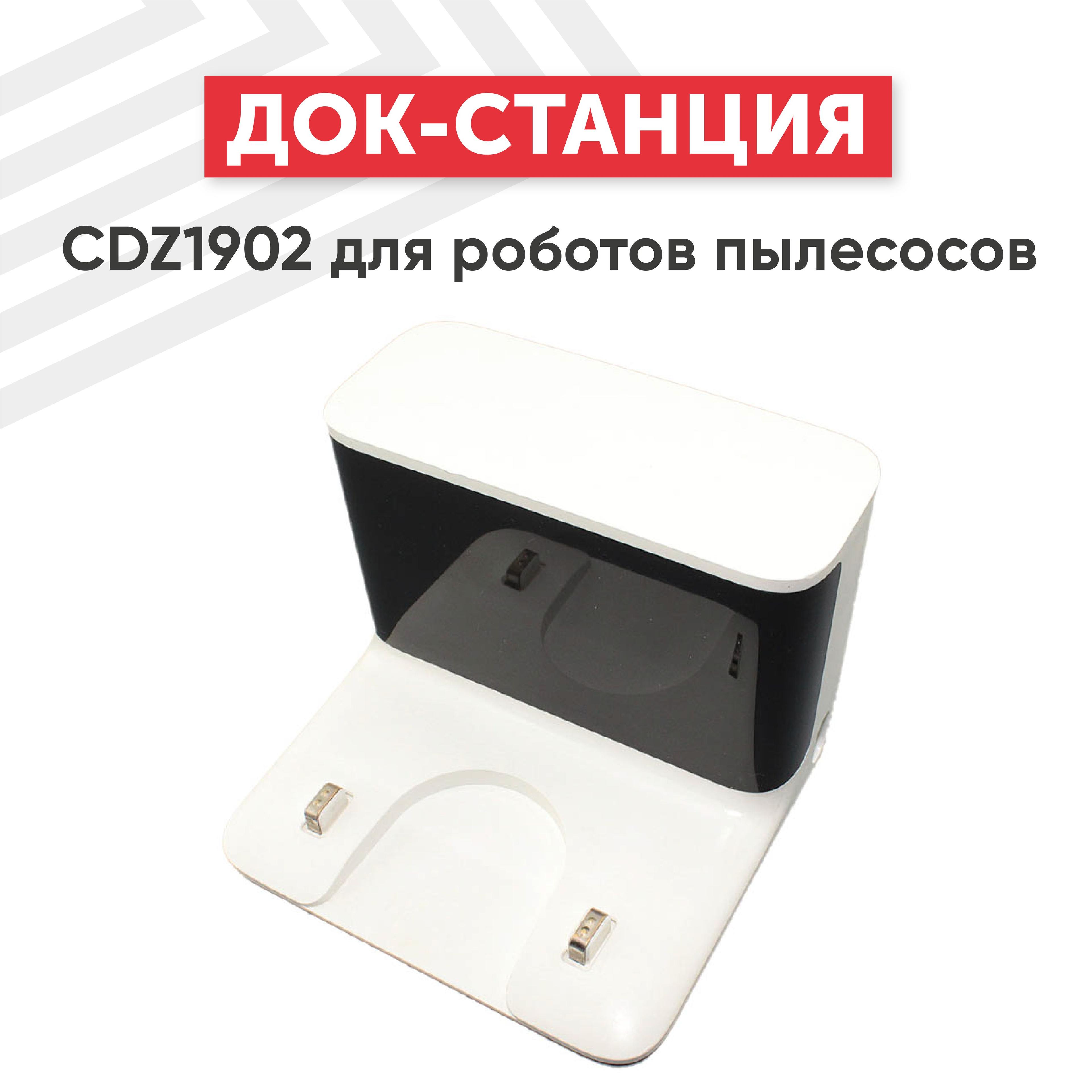 Док-станция для робота пылесоса CDZ1902, Mi Robot Vacuum-Mop, Mijia 1C