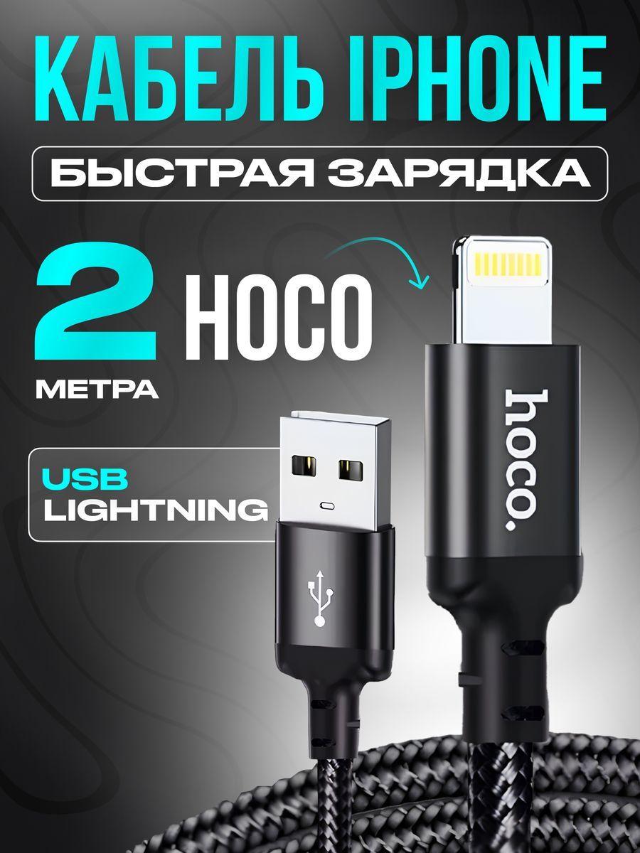 Кабель для айфона, hoco X14, Lightning - USB-A, нейлоновая оплётка, цвет провода чёрный, длина 2 метра, подходит для устройств Apple