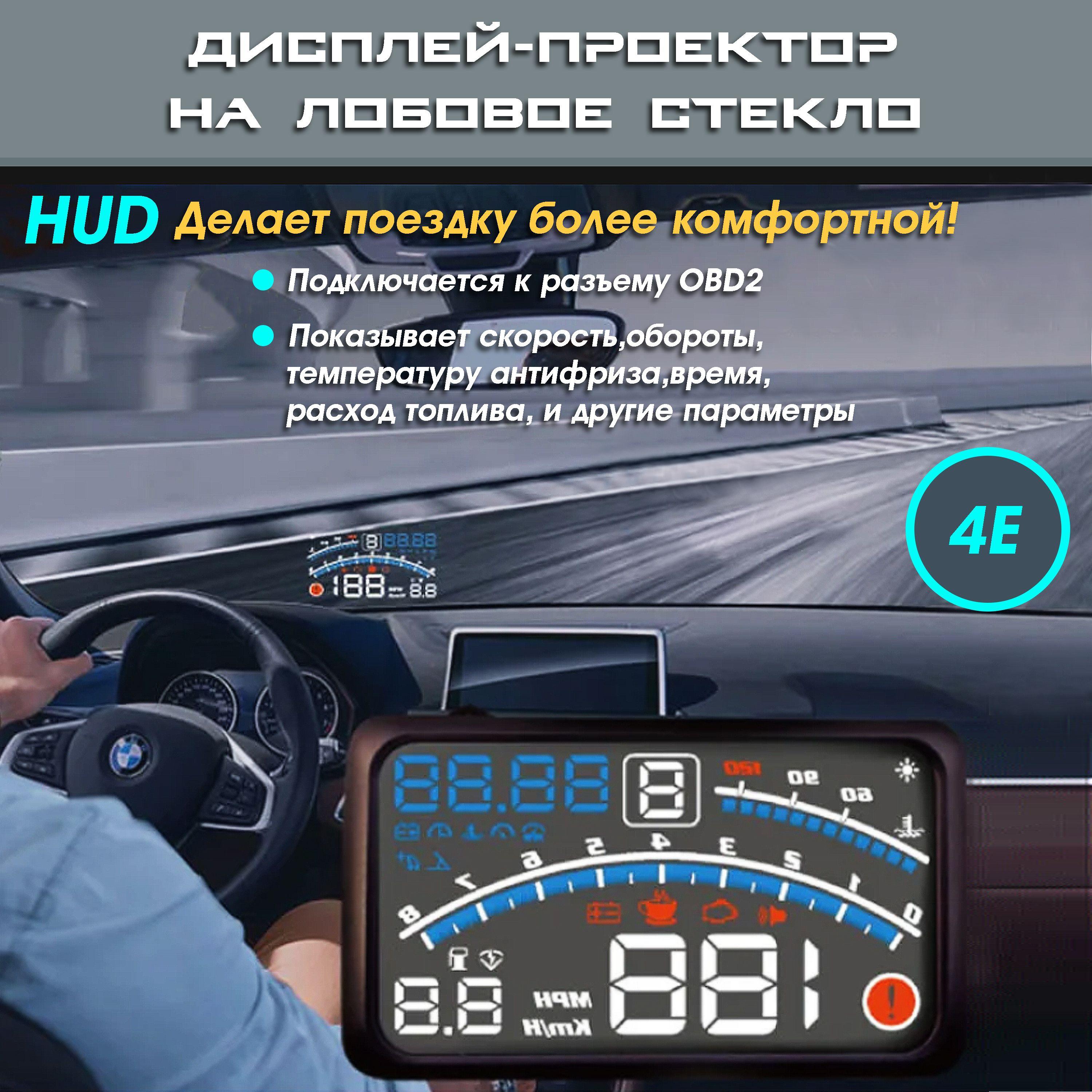 Проектор скорости на лобовое стекло TopSpeed E4 OBD2 для всех автомобилей / проекция скорости на лобовое стекло / дисплей USB