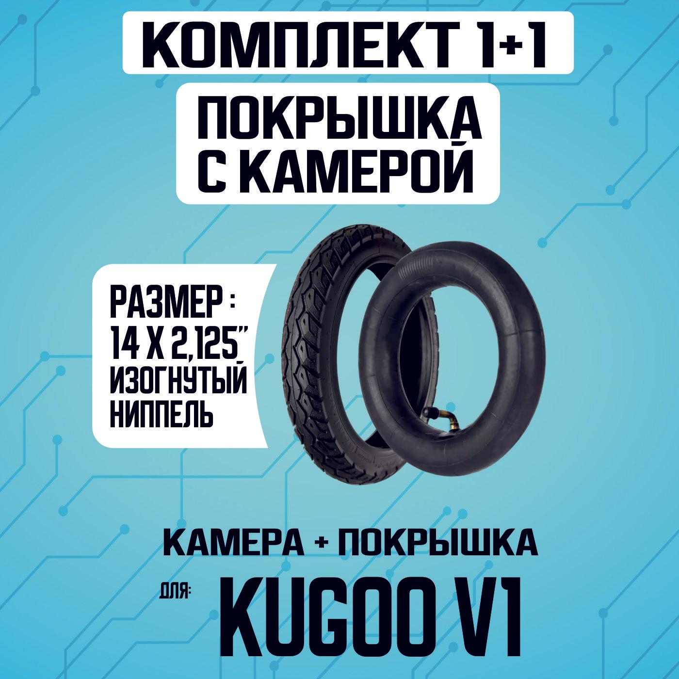 Покрышка + камера для электровелосипеда Kugoo v1