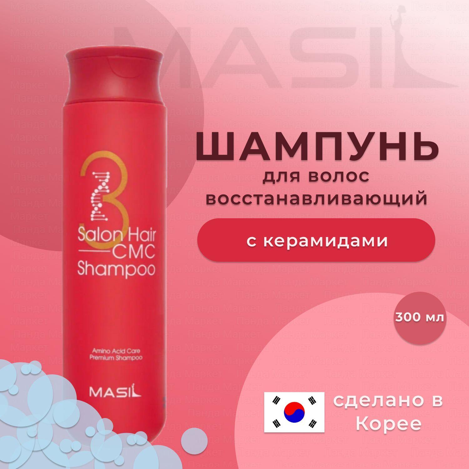 MASIL Восстанавливающий корейский шампунь с керамидами и аминокислотами 3 Salon Hair CMC Shampoo 300мл