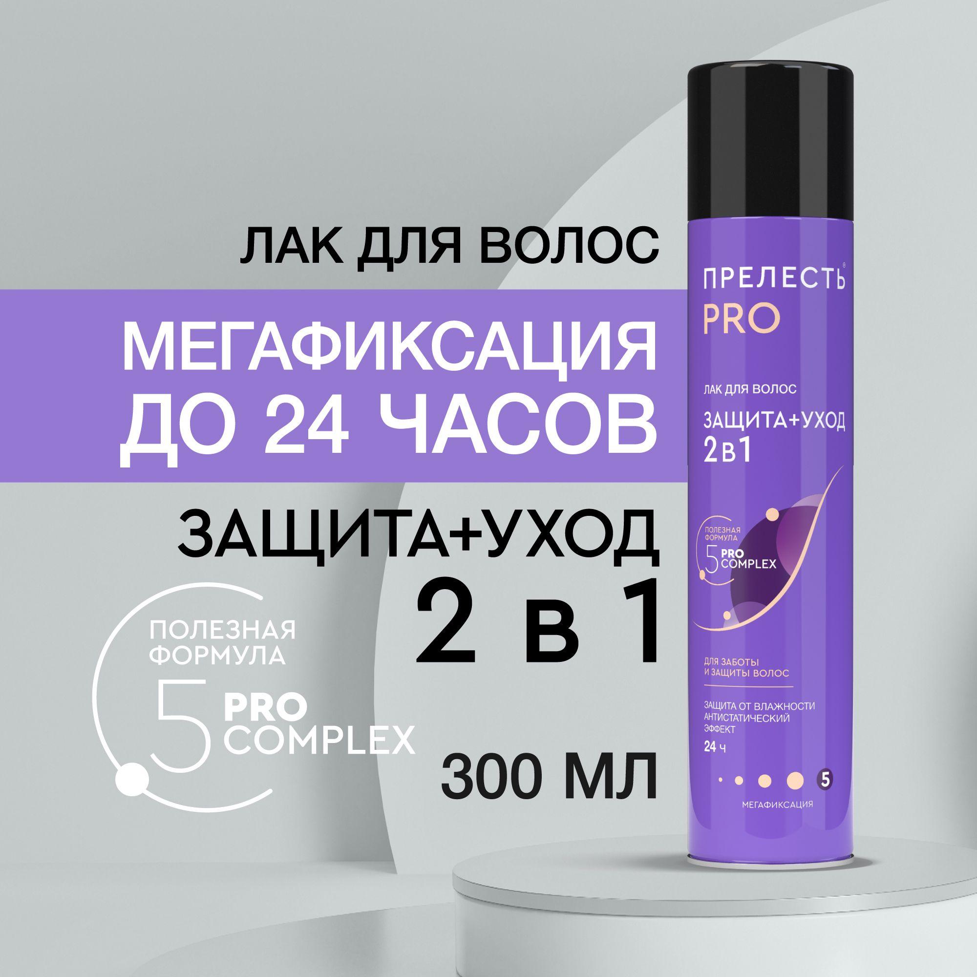 Лак для волос Прелесть Professional Защита+уход мегафиксация 300 мл