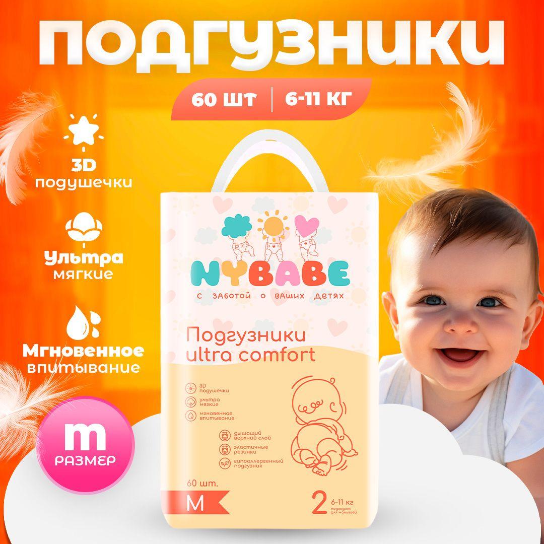 Подгузники NYBABE Ultra Comfort размер M(6-11кг) 60 штук