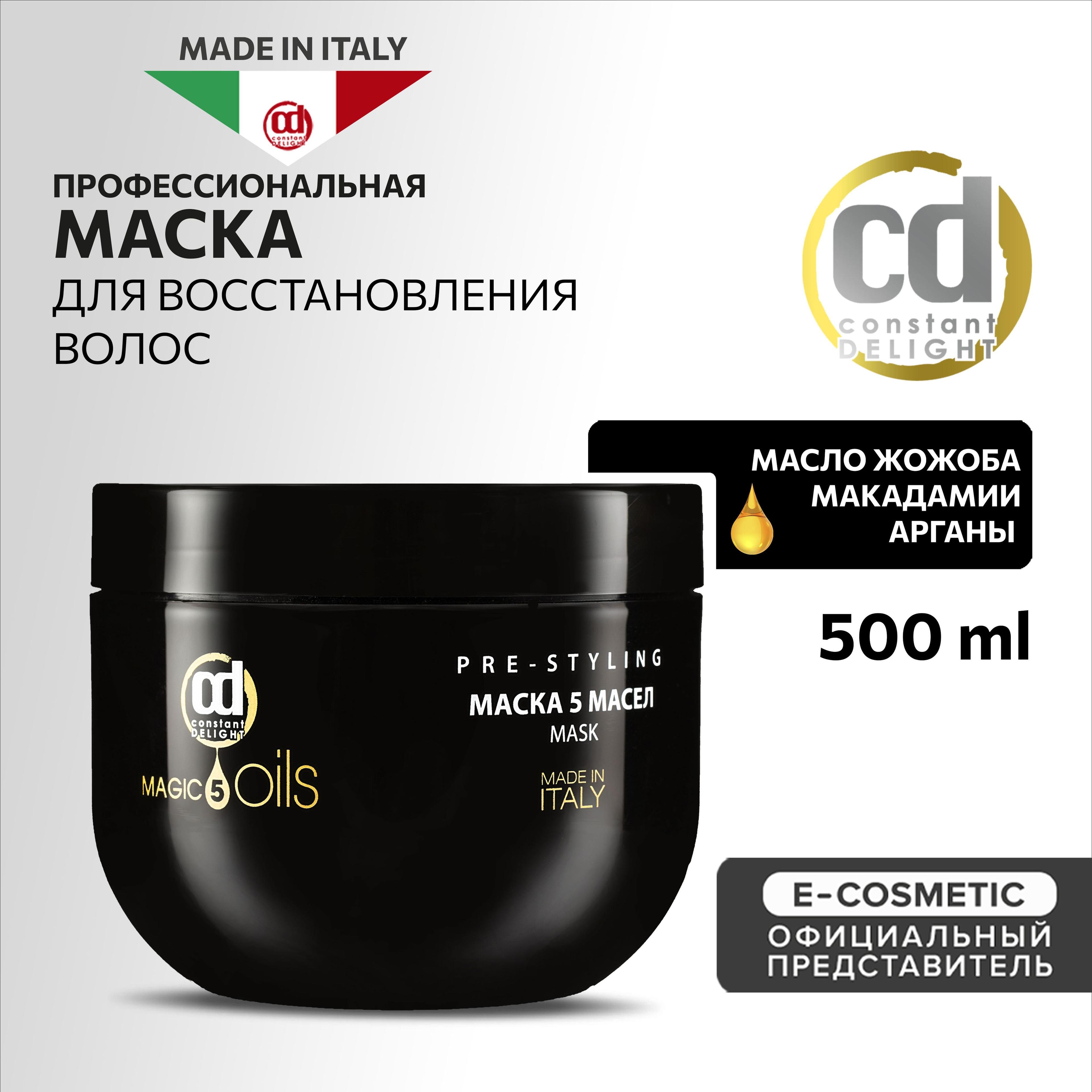 CONSTANT DELIGHT Маска MAGIC 5 OILS для восстановления волос 500 мл