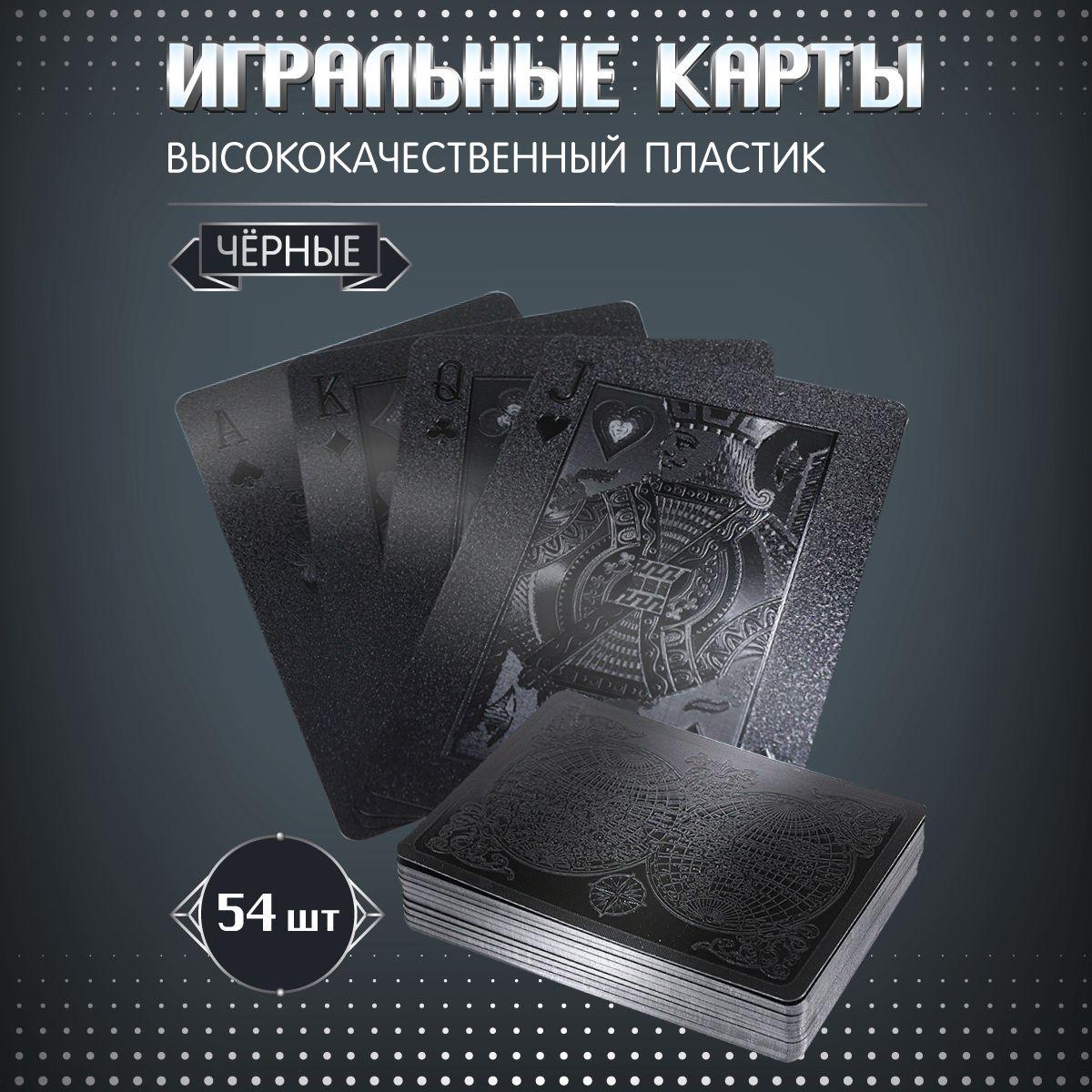 Игральные карты Miland для покера пластиковые "Карта" (54 шт.) черные/ игры в поезде с друзьями