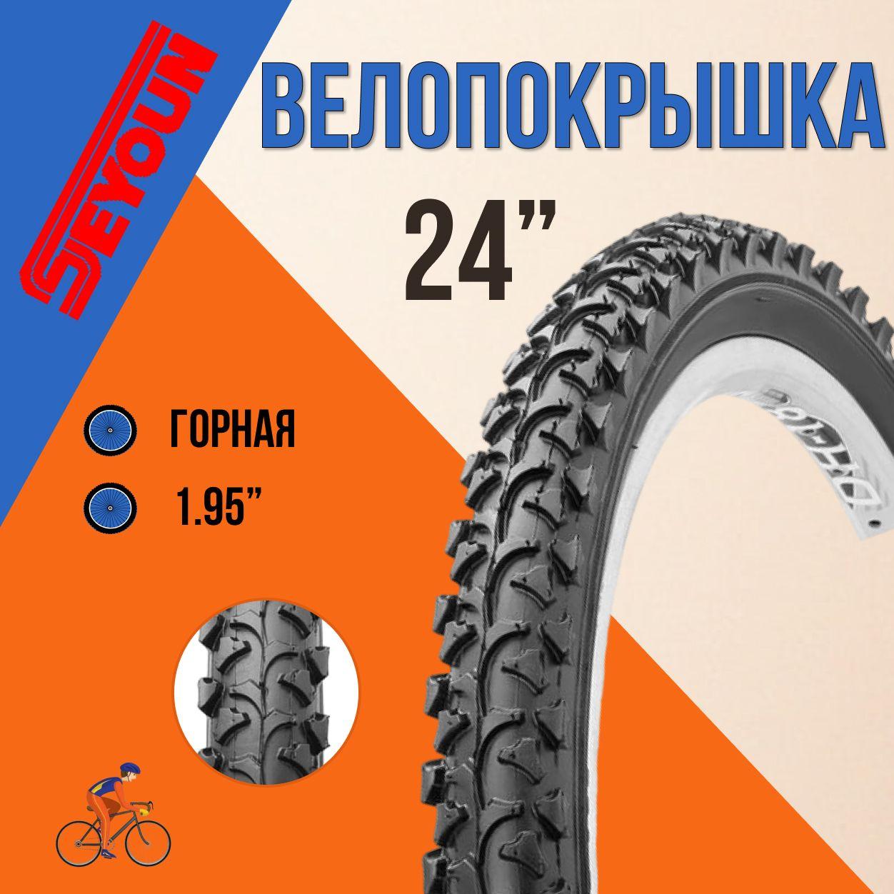 Покрышка для велосипеда 24" Seyoun 24х1,95 SY-B007/620210, велопокрышка