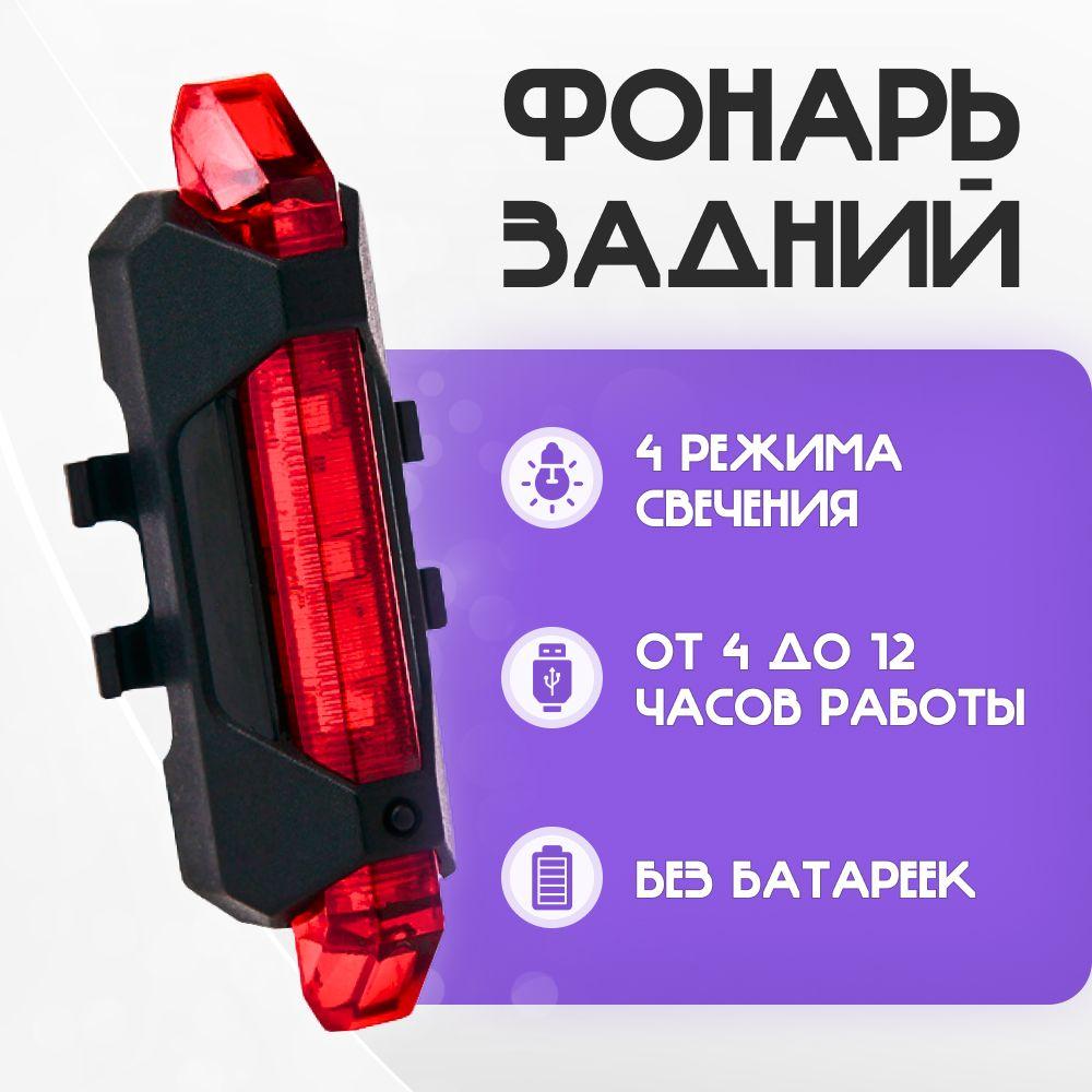 Задний фонарь для велосипеда аккумуляторный, велофонарь (4 режима, USB, красный)