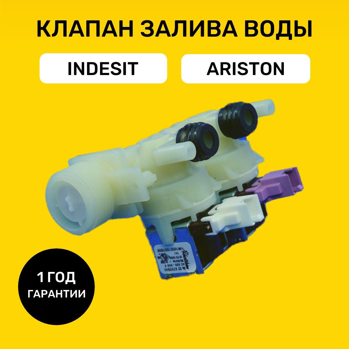 Клапан залива воды для стиральной машины Indesit (Индезит), Ariston (Аристон) C00110333, 110333