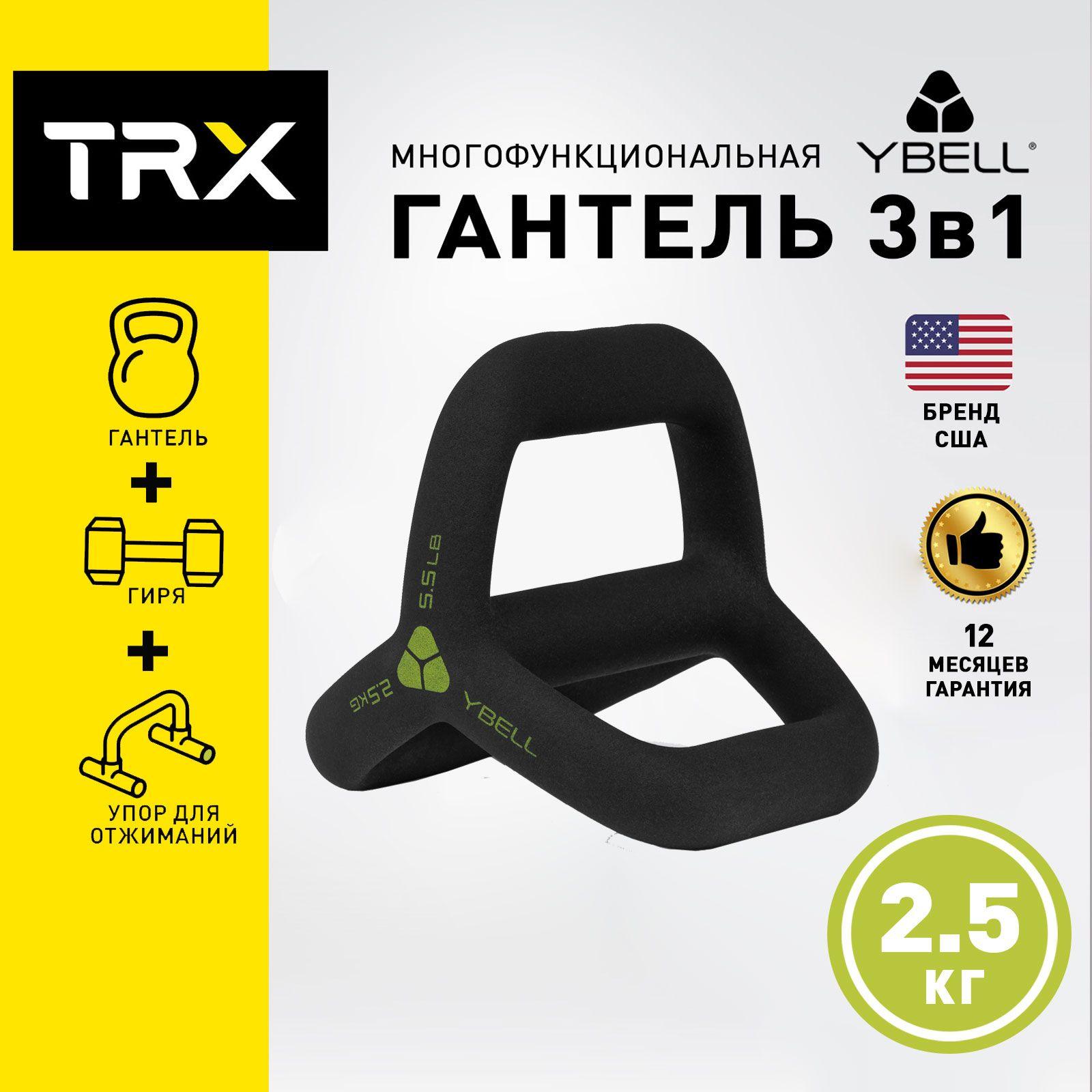 Многофункциональная гантель TRX YBell Neo Arc 2,5 кг, 1 шт от создателей петель TRX