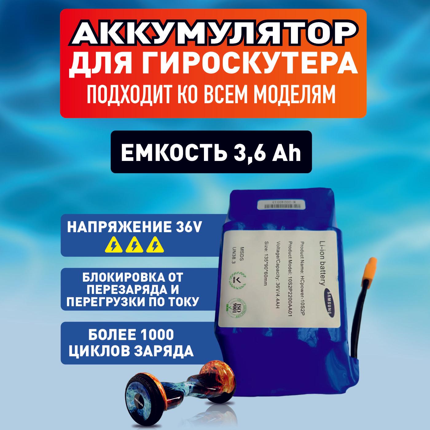 Аккумулятор для гироскутера, 36v 3,6 ah