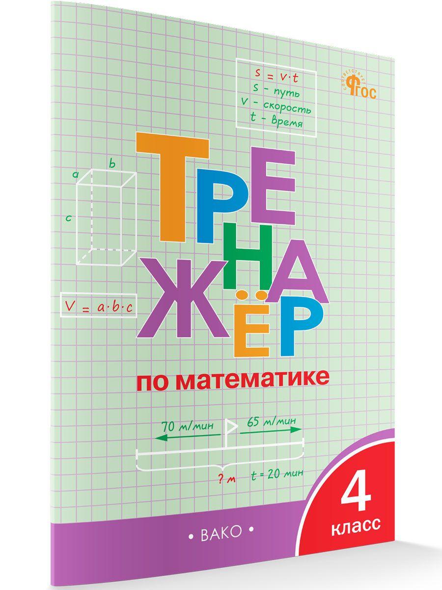 Тренажёр по математике. 4 класс НОВЫЙ ФГОС | Яценко Ирина Федоровна