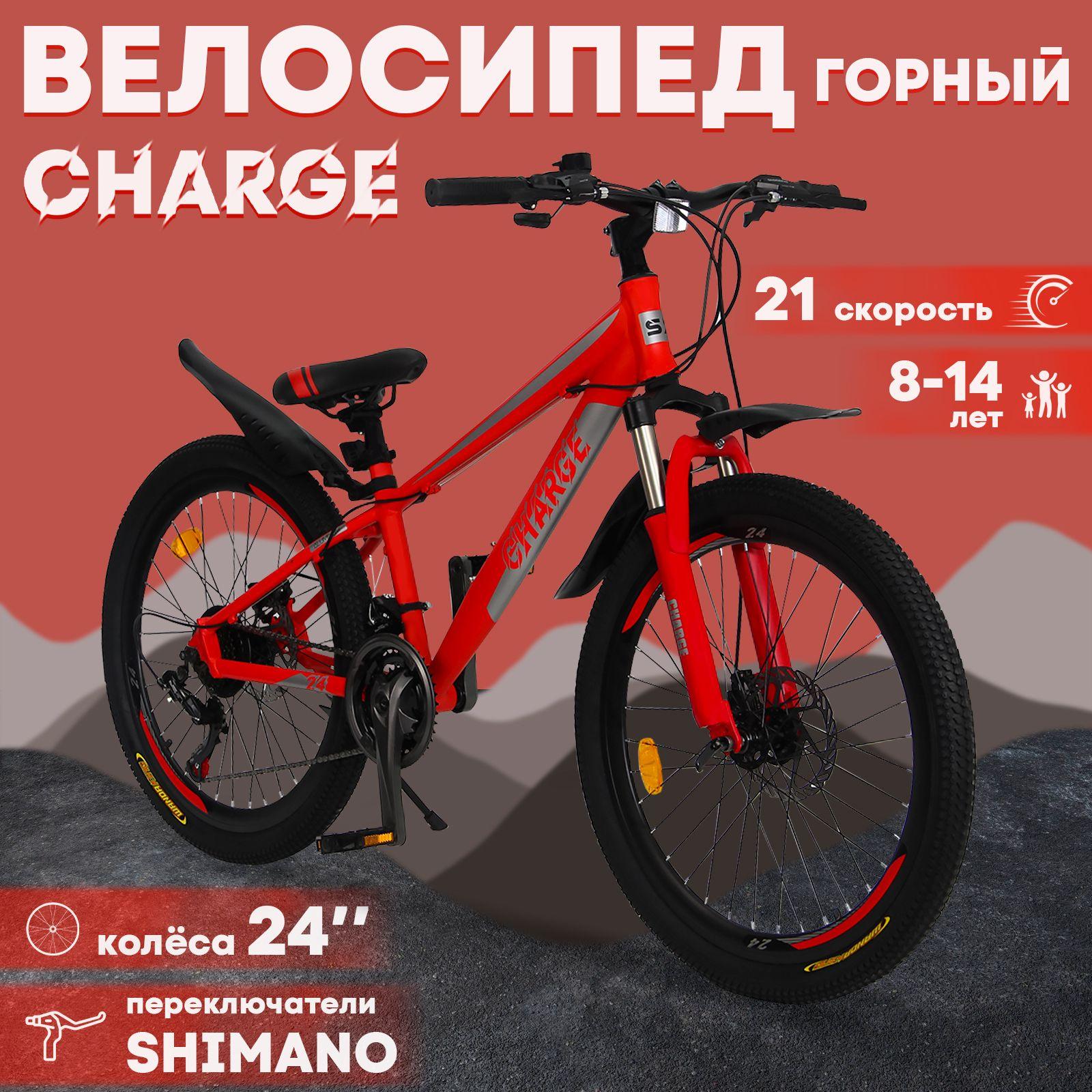 Горный велосипед детский скоростной Charge 24" красный, 8-14 лет, 21 скорость (Shimano tourney)