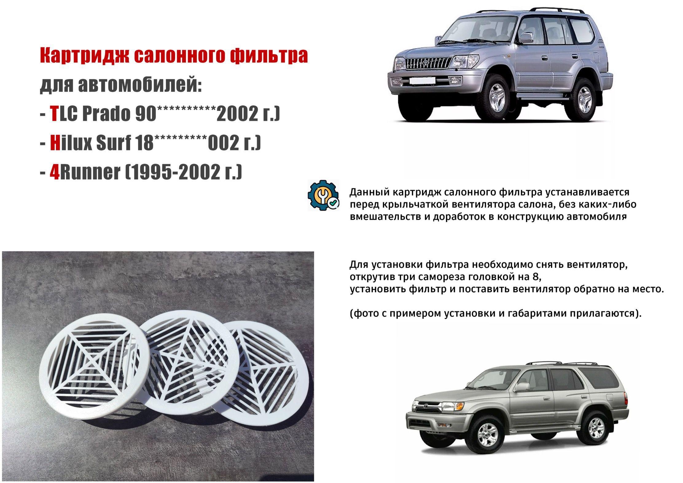 Салонный фильтр для Toyota Land Cruiser Prado / Surf / 4Runner