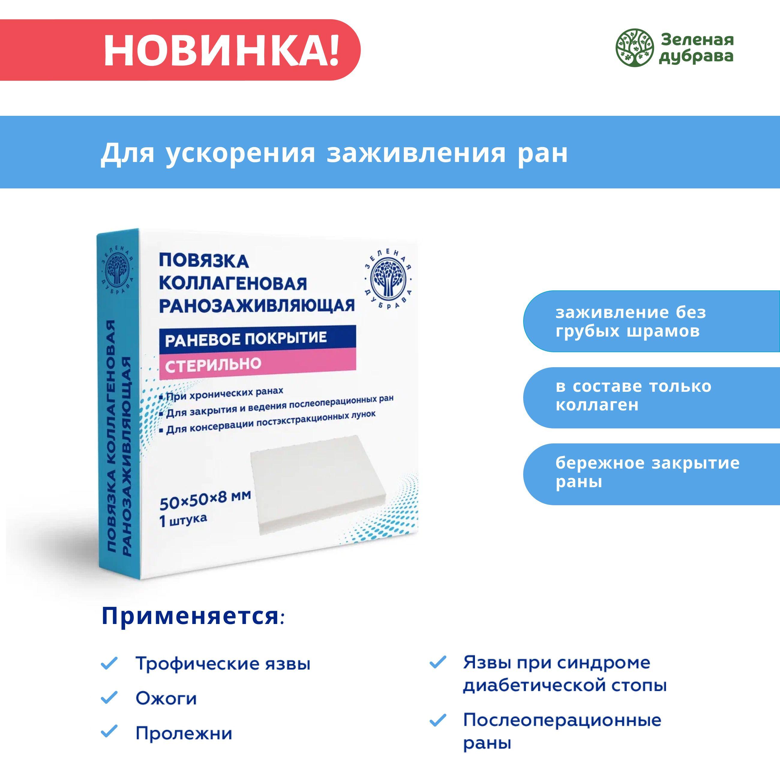 Зеленая дубрава | Повязка коллагеновая ранозаживляющая 50х50х8 мм