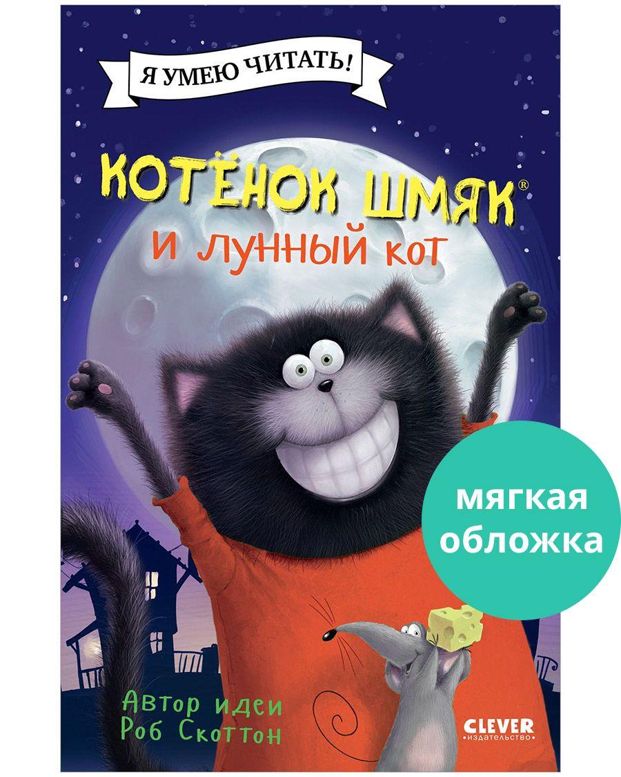 Котенок Шмяк и лунный кот / Сказки, приключения, книги для детей | Скоттон Роб