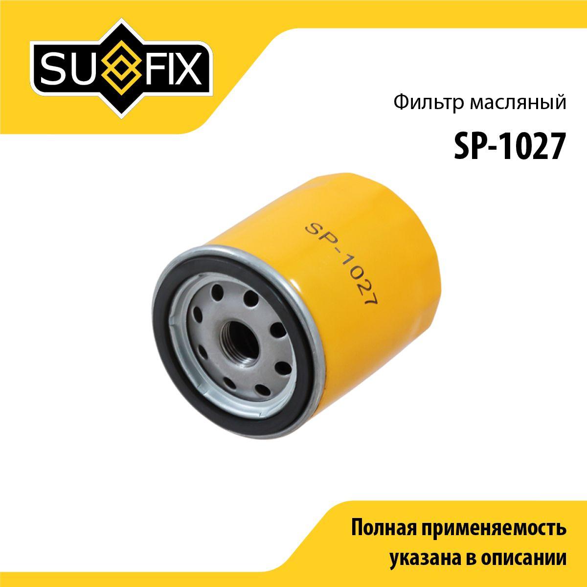 SUFIX Фильтр масляный арт. SP-1027, 1 шт.