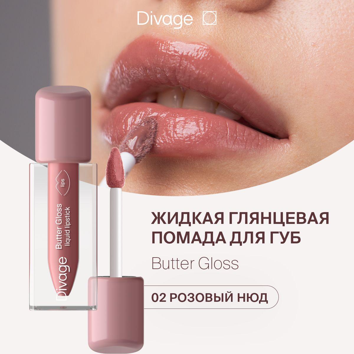 Divage Помада для губ жидкая глянцевая Butter Gloss Liquid Lipstick тон 02 розовый нюд