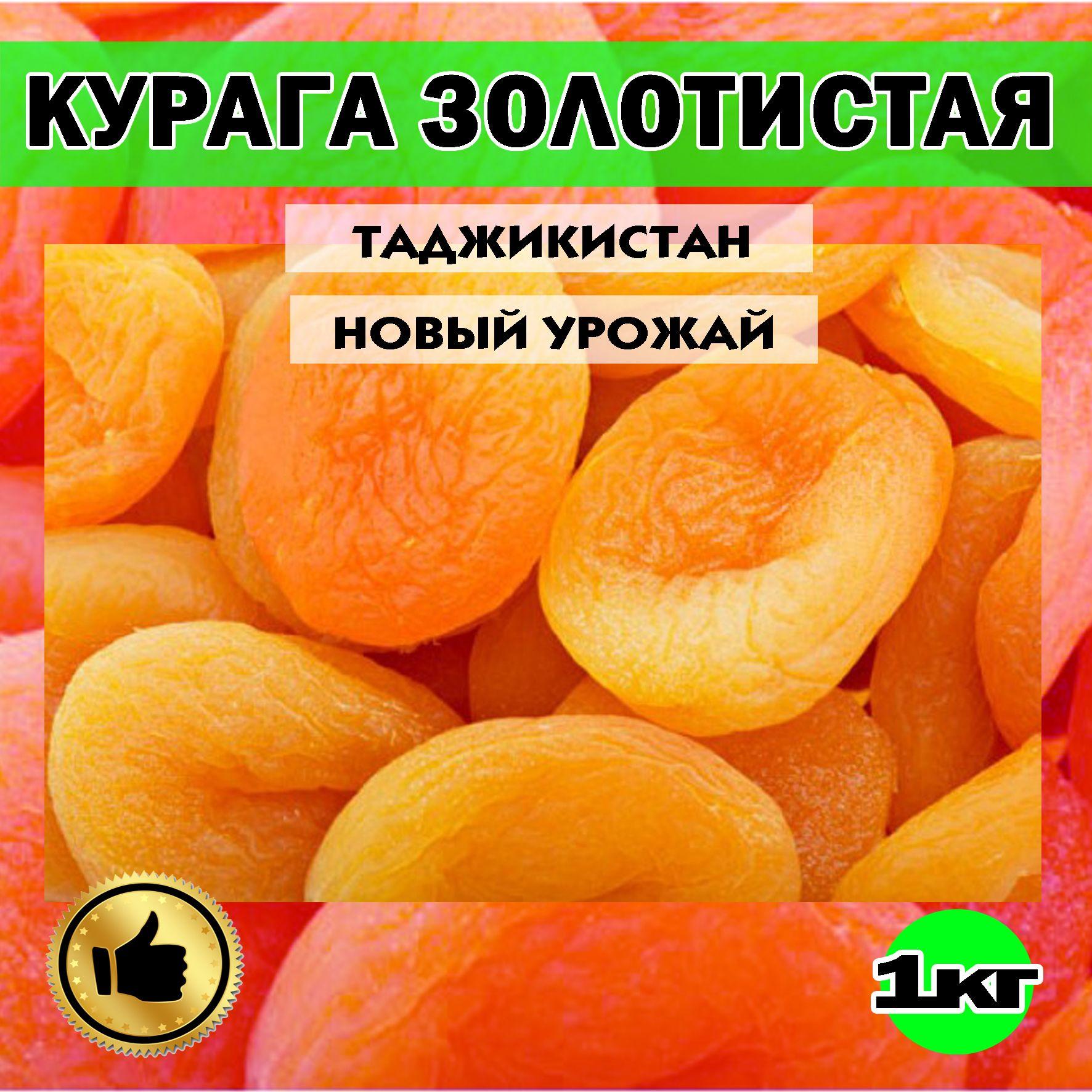 КУРАГА, КУРАГА ЗОЛОТИСТАЯ. 1КГ, Высший сорт, Таджикистан.