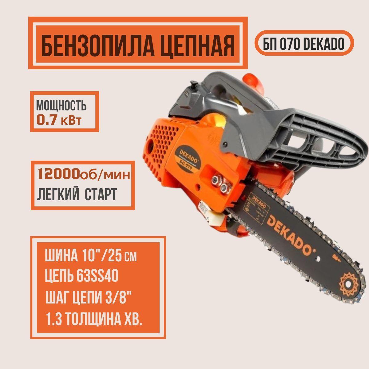 Бензопила цепная бензиновая БП 070 DEKADO