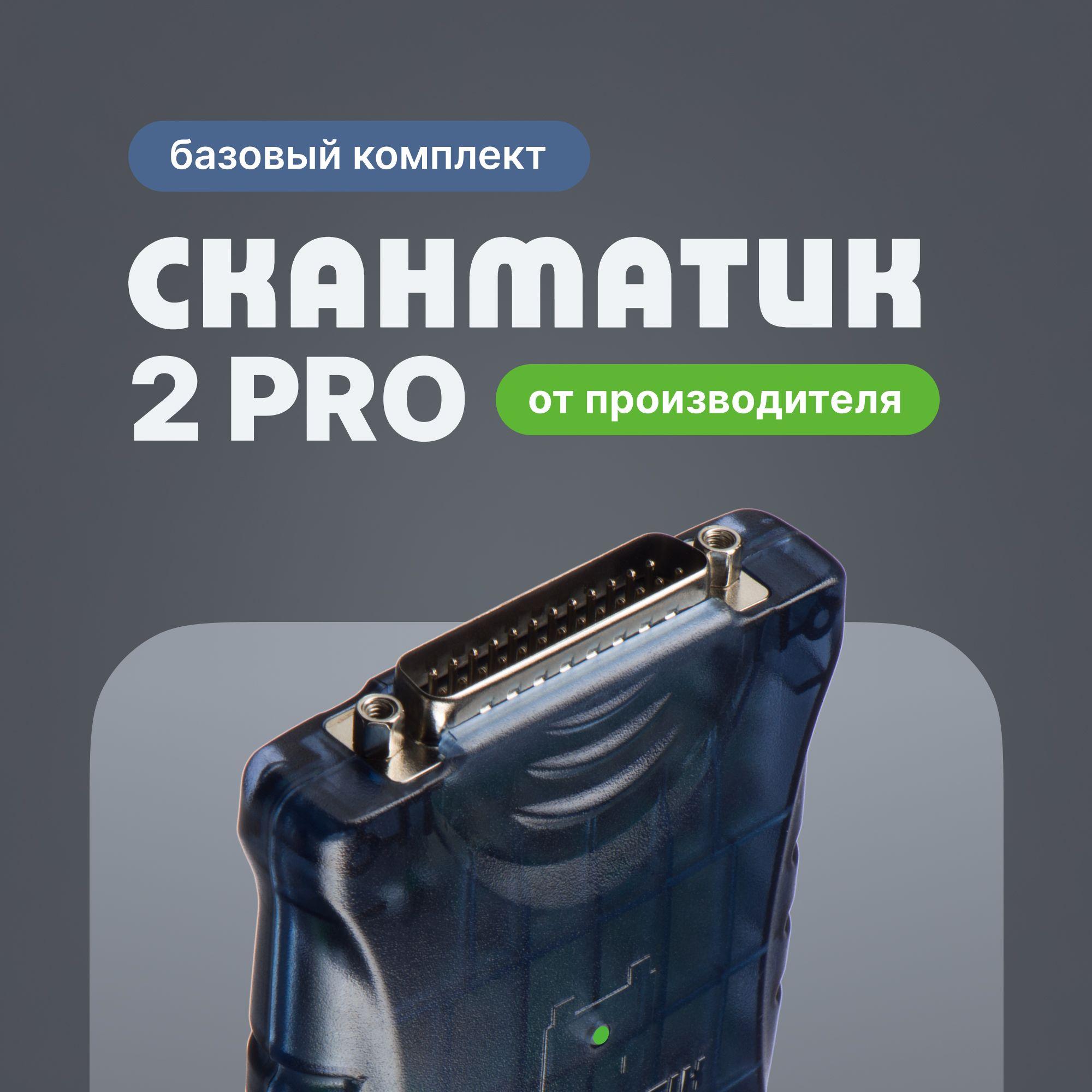 Сканматик 2 PRO от производителя