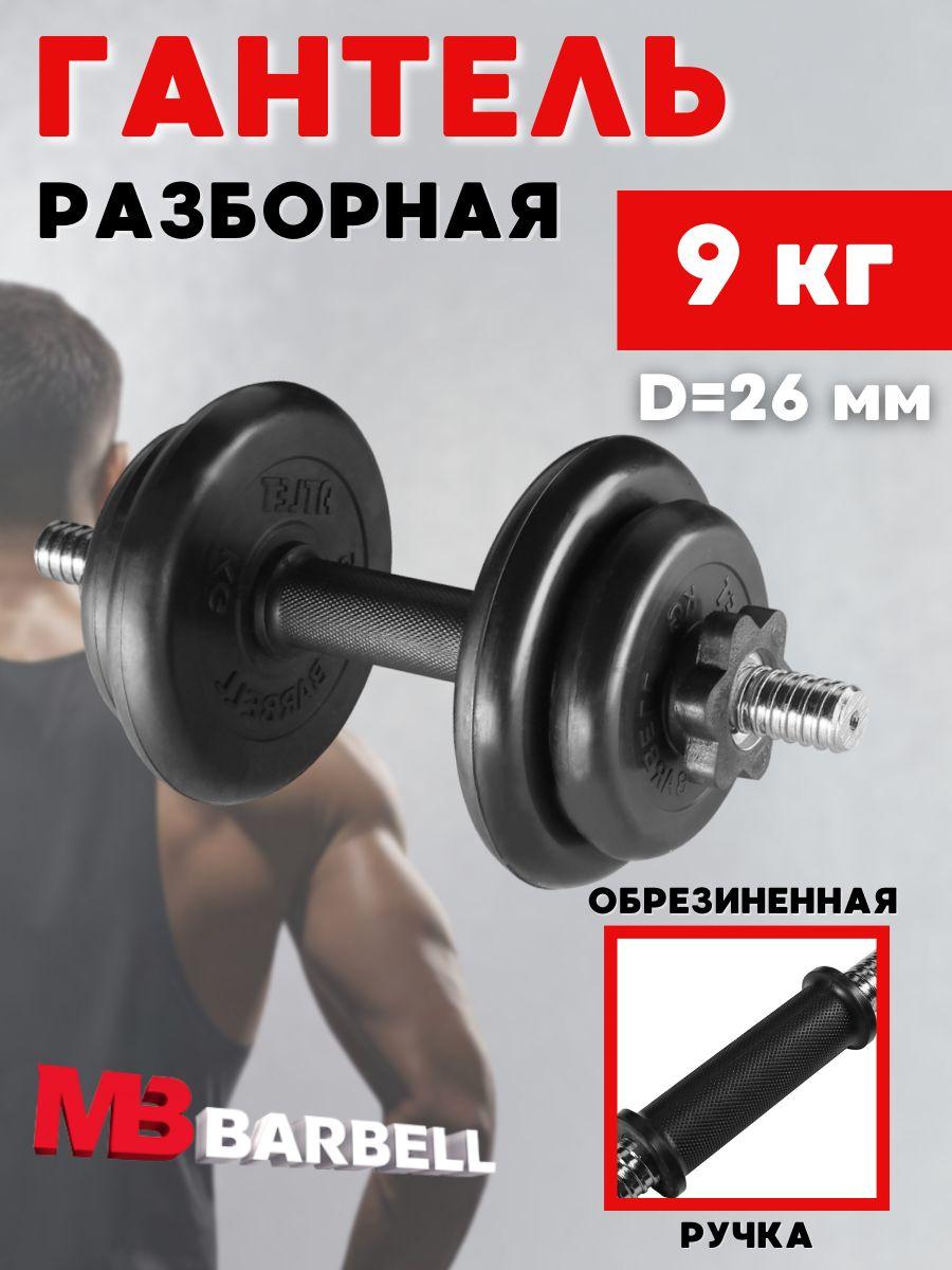 MB BARBELL Atlet | Гантель разборная обрезиненная