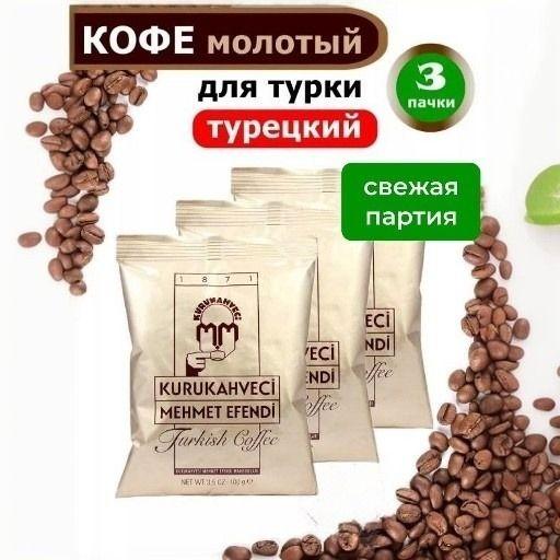 Кофе молотый турецкий 300г.