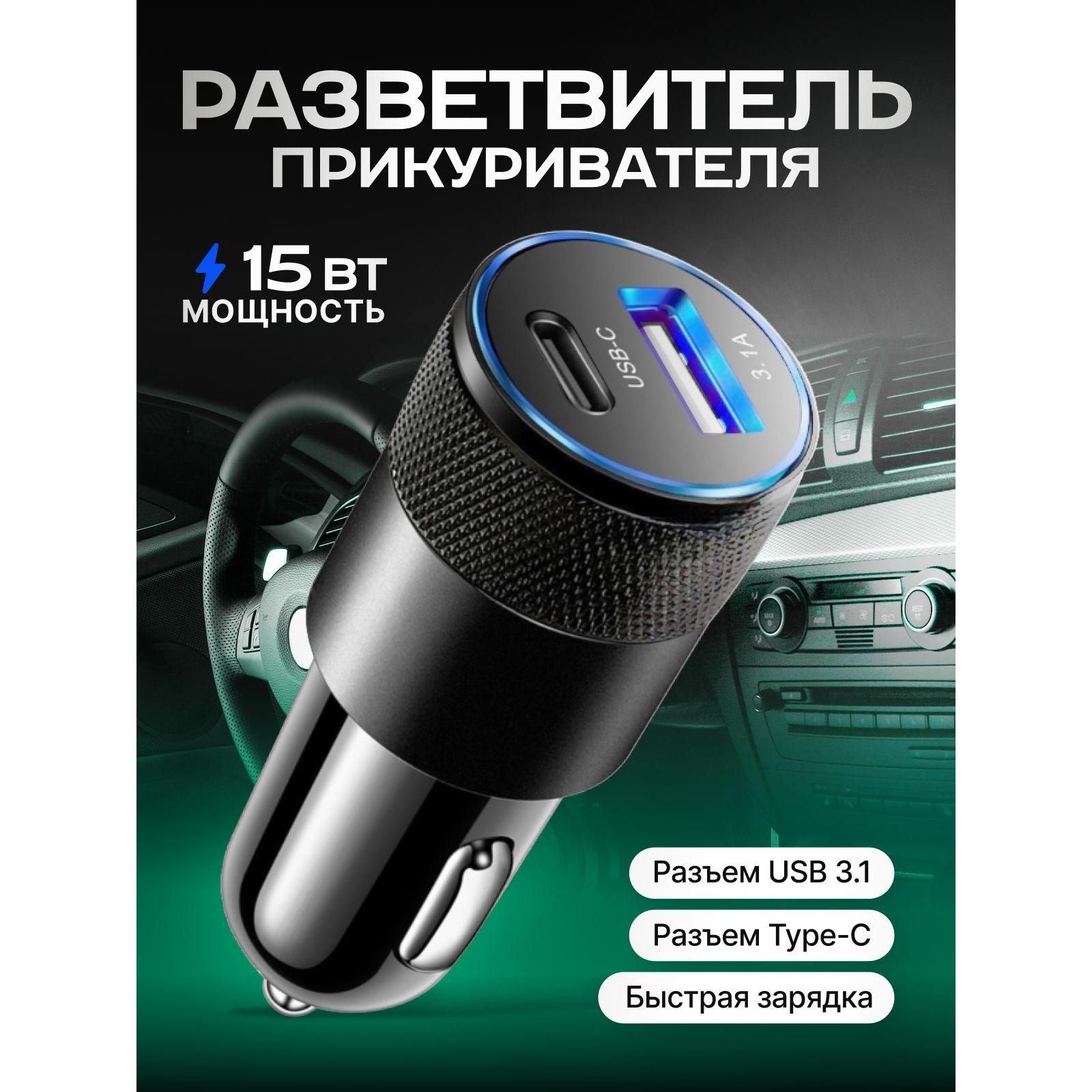 Разветвитель прикуривателя быстрая зарядка USB+Type C