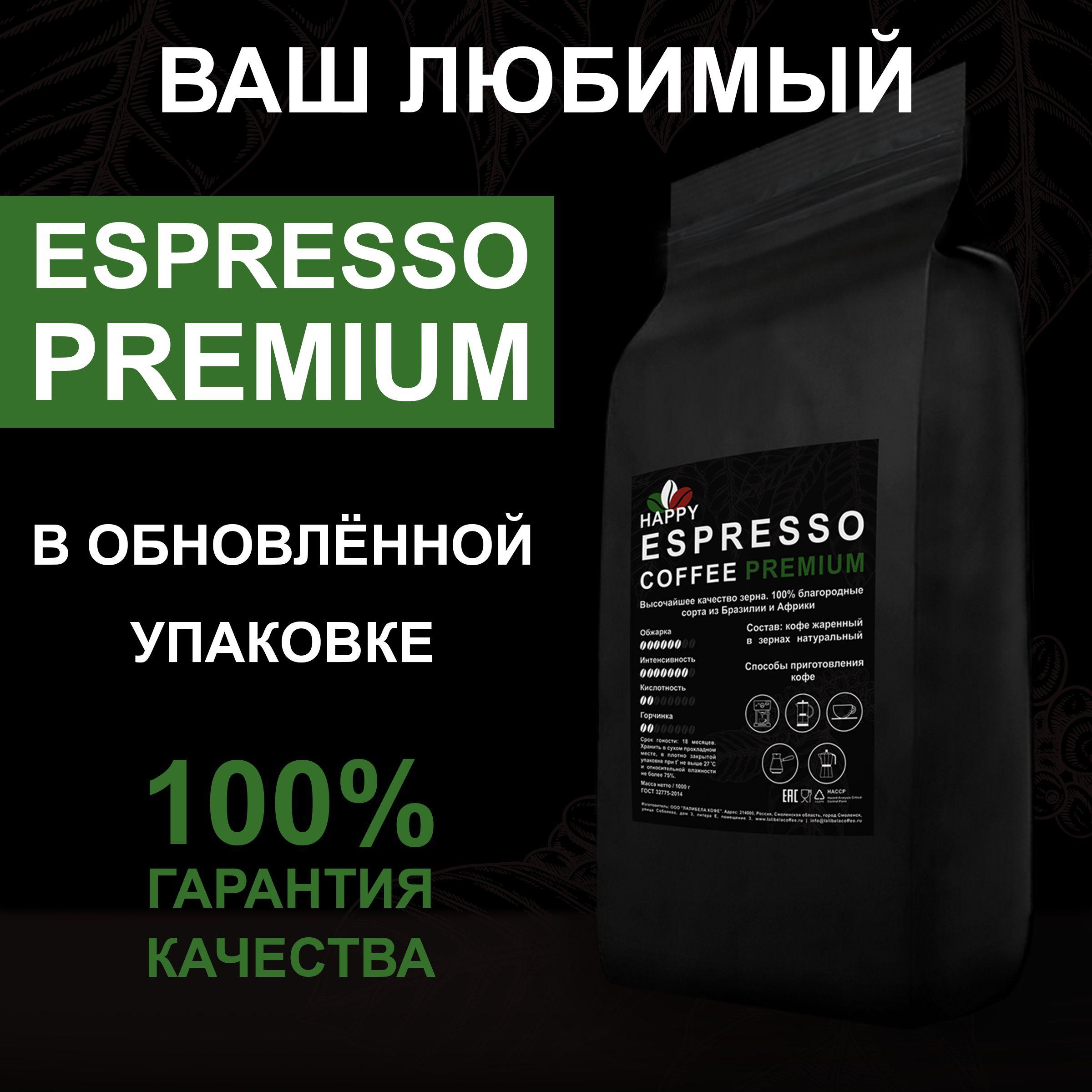 Кофе в зернах 1 кг HAPPY ESPRESSO PREMIUM 100%, свежеобжаренный зерновой в упаковке Zip-Lock