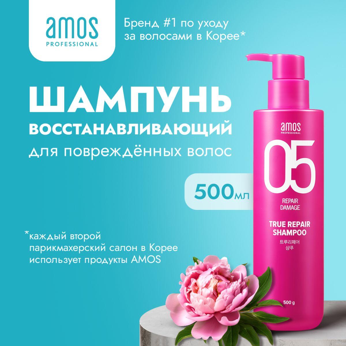 AMOS Восстанавливающий шампунь для поврежденных волос TRUE REPAIR SHAMPOO 500 г