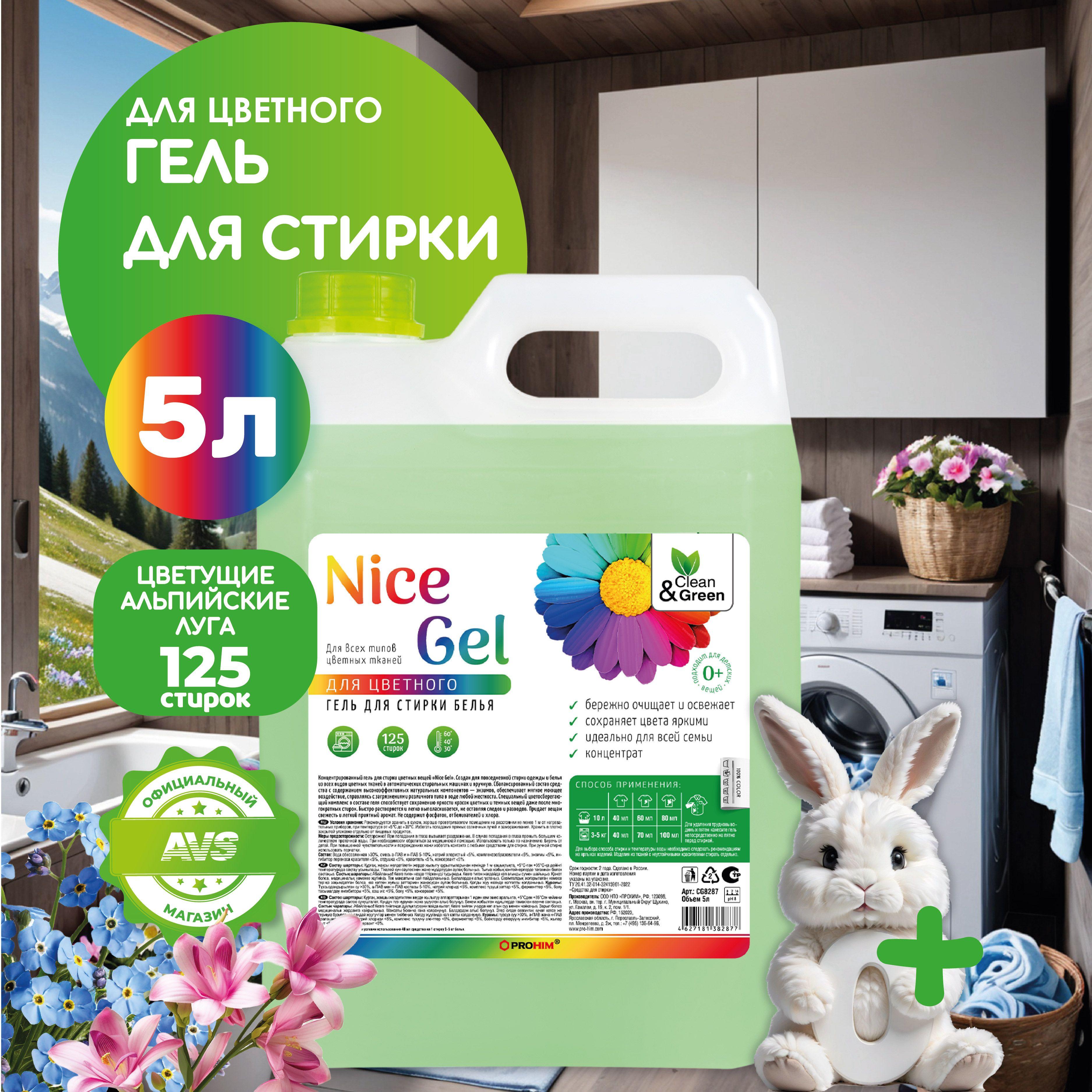 Гель для стирки 5 литров Nice Gel для цветного, жидкое средство для стирки автомат