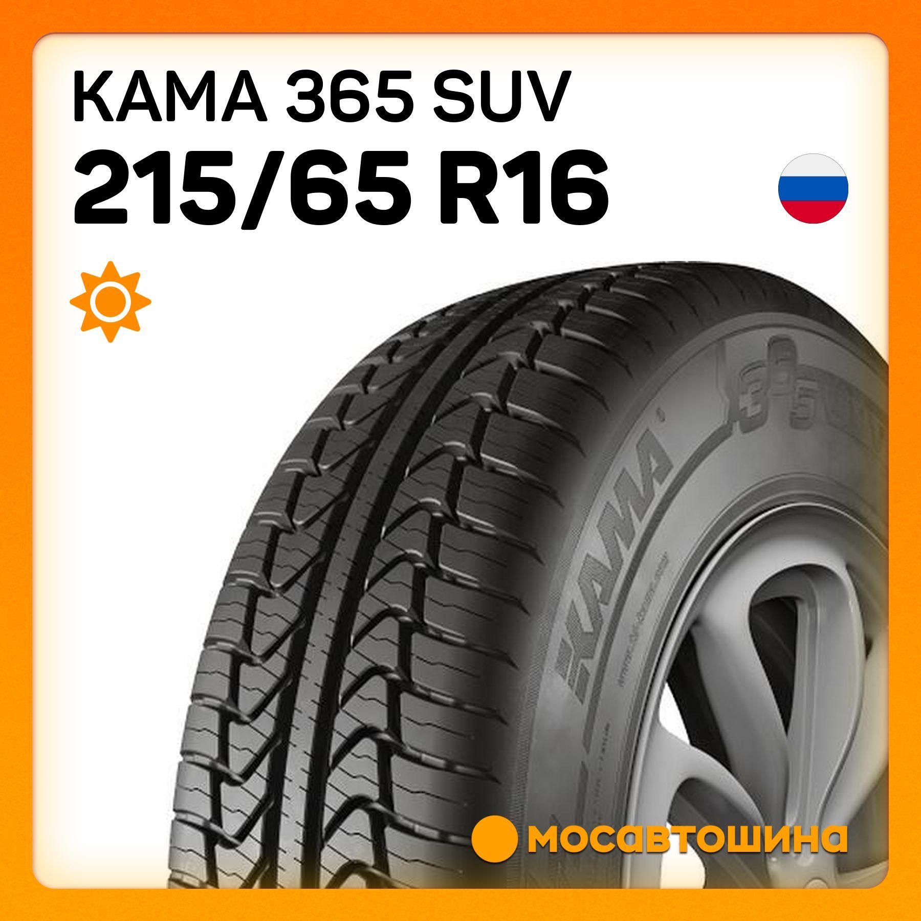 КАМА | КАМА 365 SUV Шины  летние 215/65  R16 102T