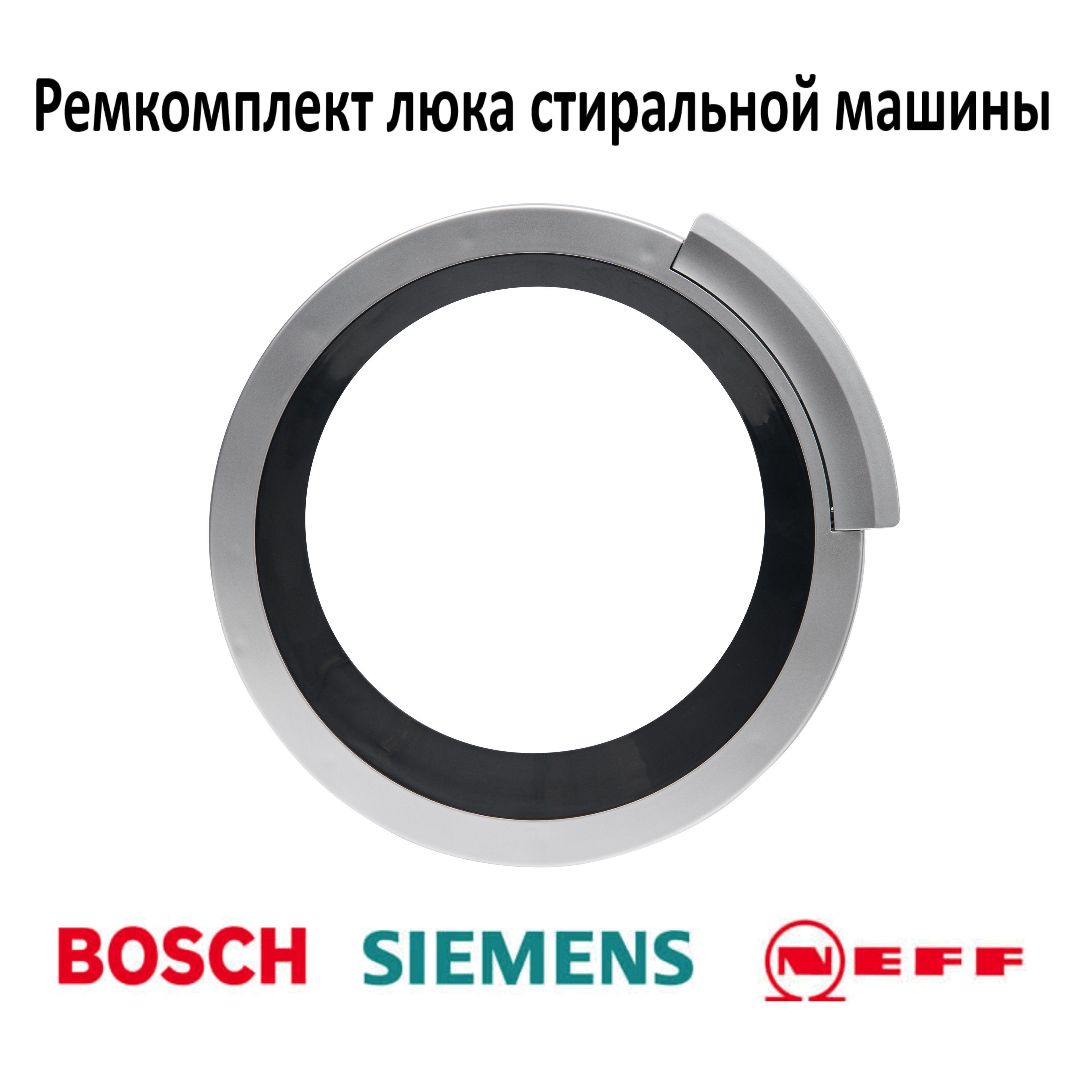 Ремкомплект люка для стиральной машины Bosch, Siemens.