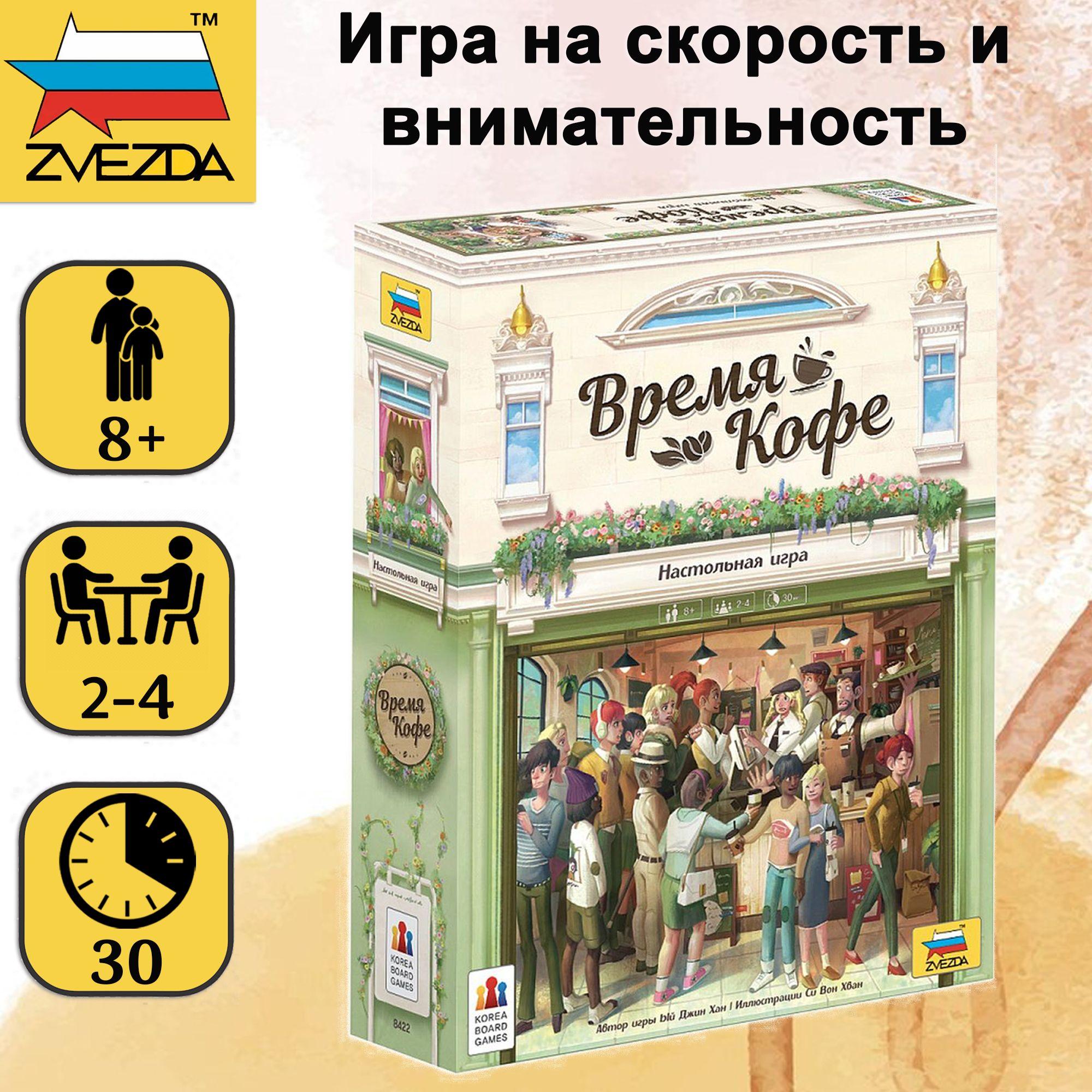 Настольная игра ZVEZDA "Время кофе", игра на скорость и внимательность, для детей от 8 лет, для всей семьи и для компании, Звезда 8422