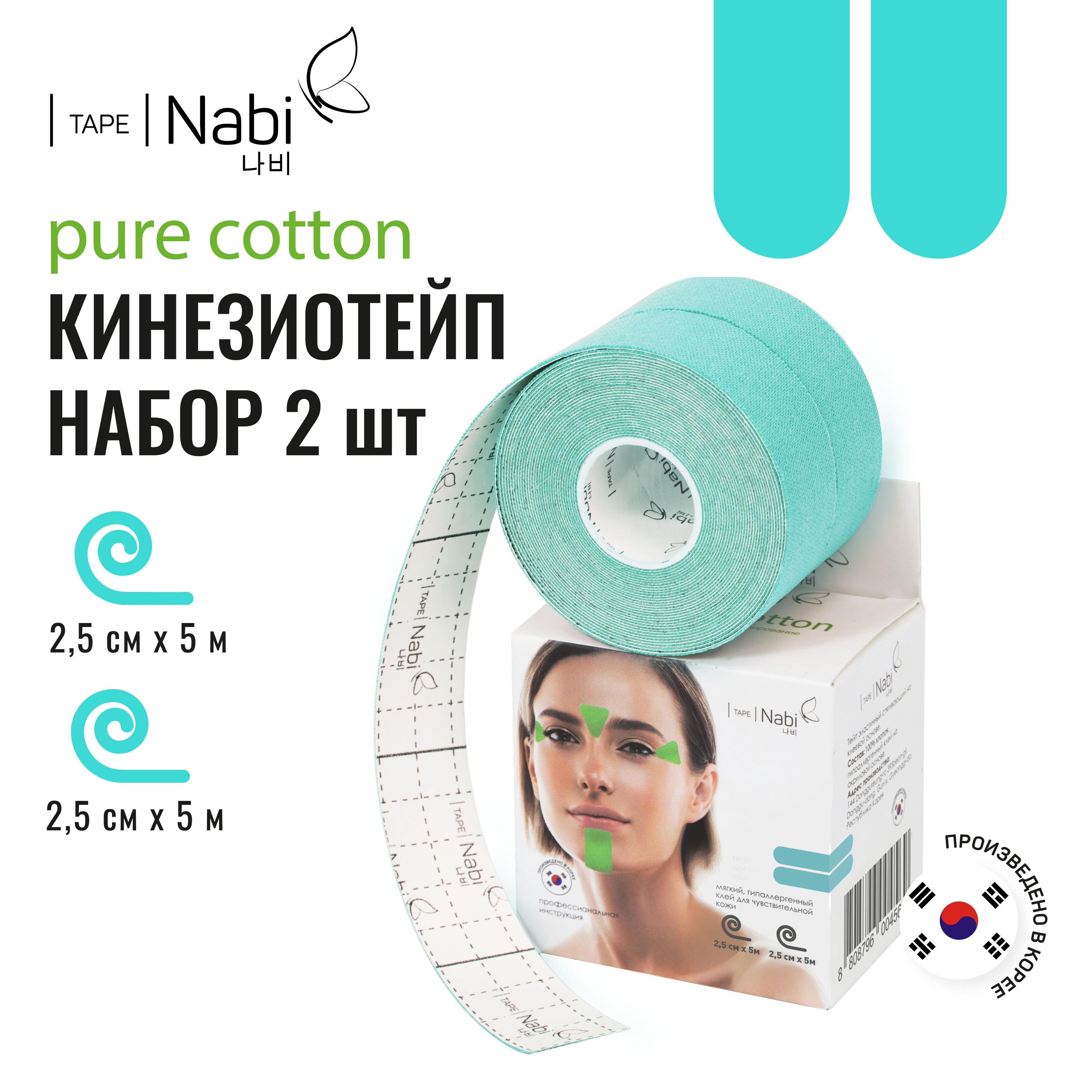 Nabi Тейп для лица от морщин и отеков Pure Cotton 2.5х5м (2 шт.) кинезиотейп для подтяжки лица, Корея