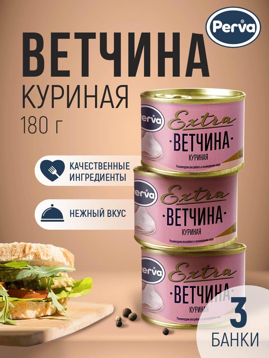 Perva Мясная консервация ветчина куриная, диетическая из мяса курицы 180 гр. Perva Extra -3 штуки