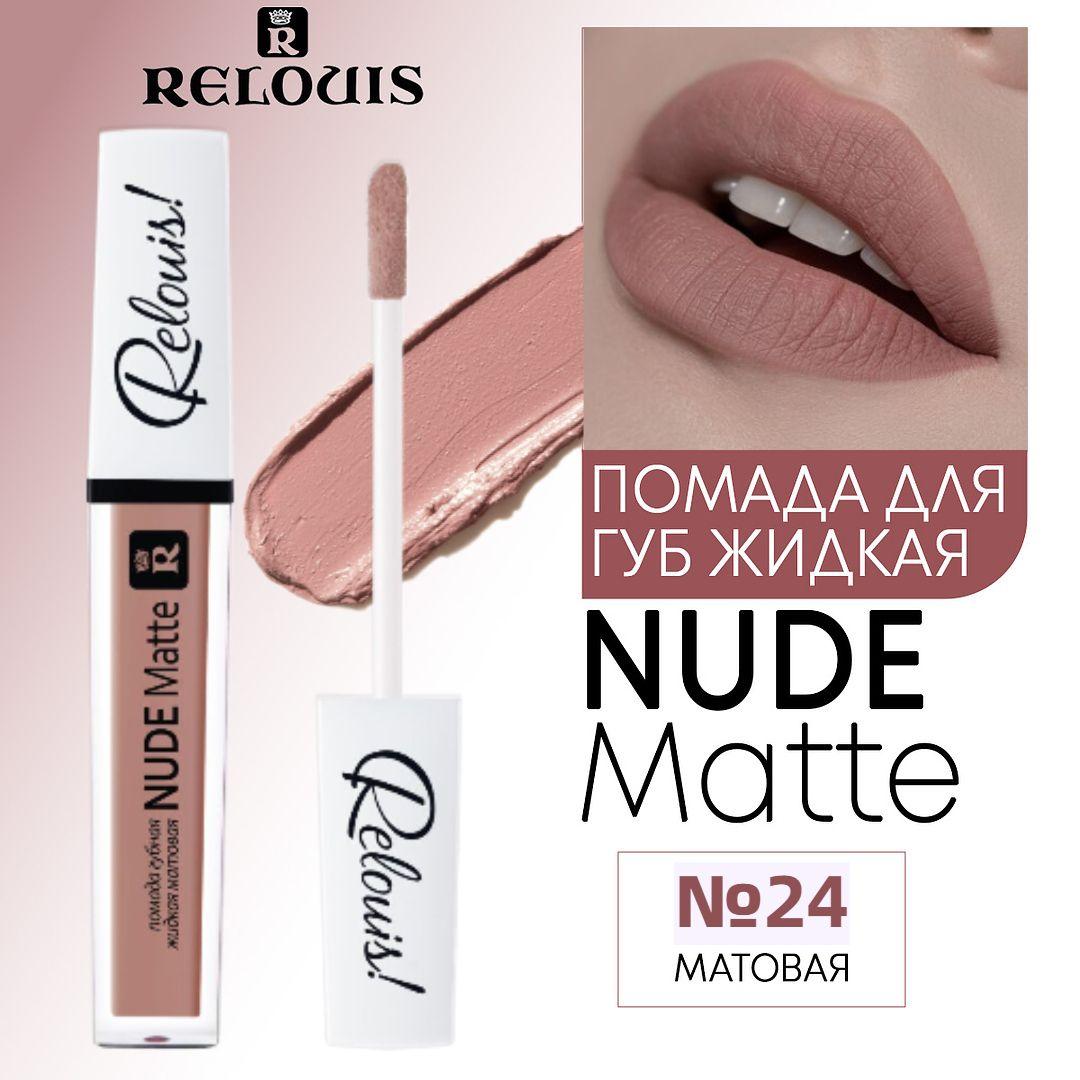 Relouis Помада для губ жидкая NUDE MATTE матовая тон 24