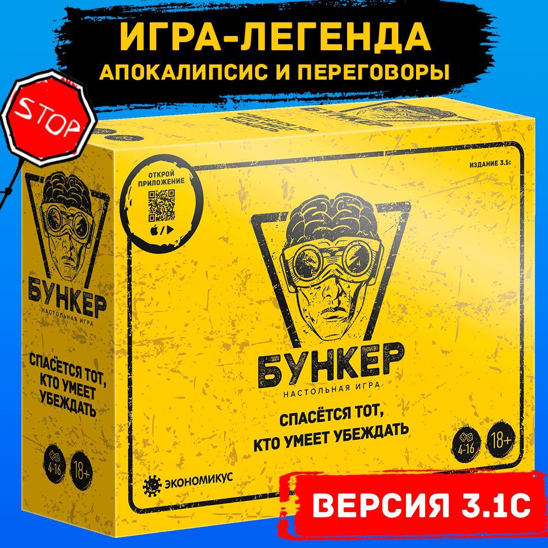 Настольная игра для компании Экономикус "Бункер 3.1". Спасётся тот, кто умеет убеждать!