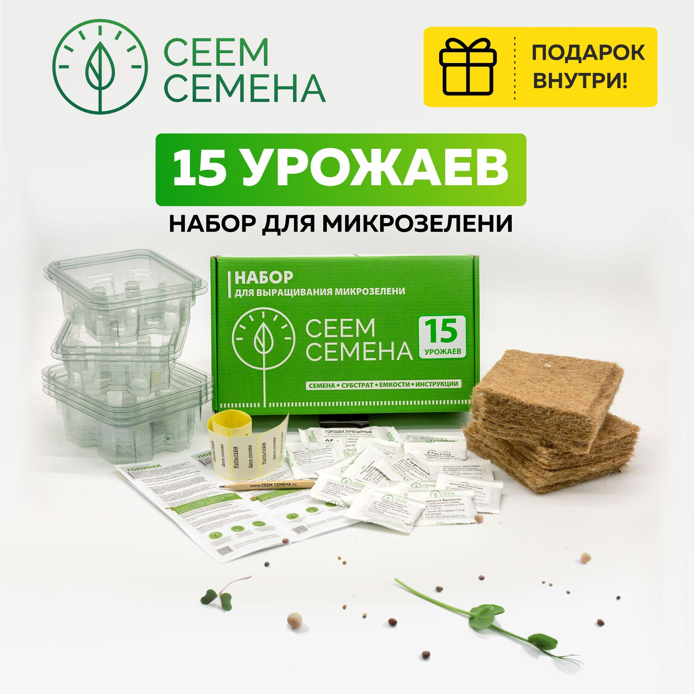 Микрозелень набор для выращивания 15 УРОЖАЕВ от СЕЕМ СЕМЕНА