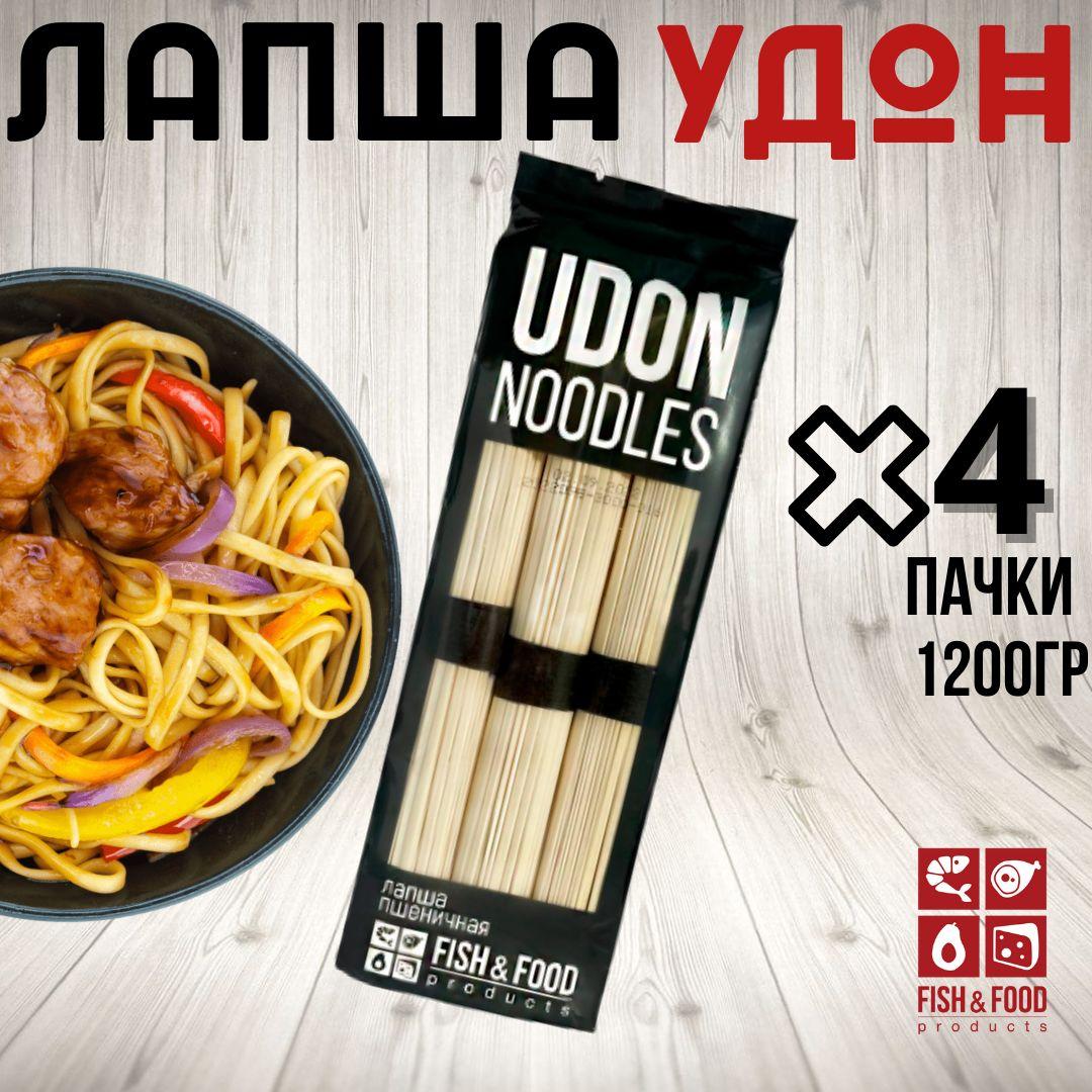 Лапша удон 4 шт (1200гр) Fish&Food