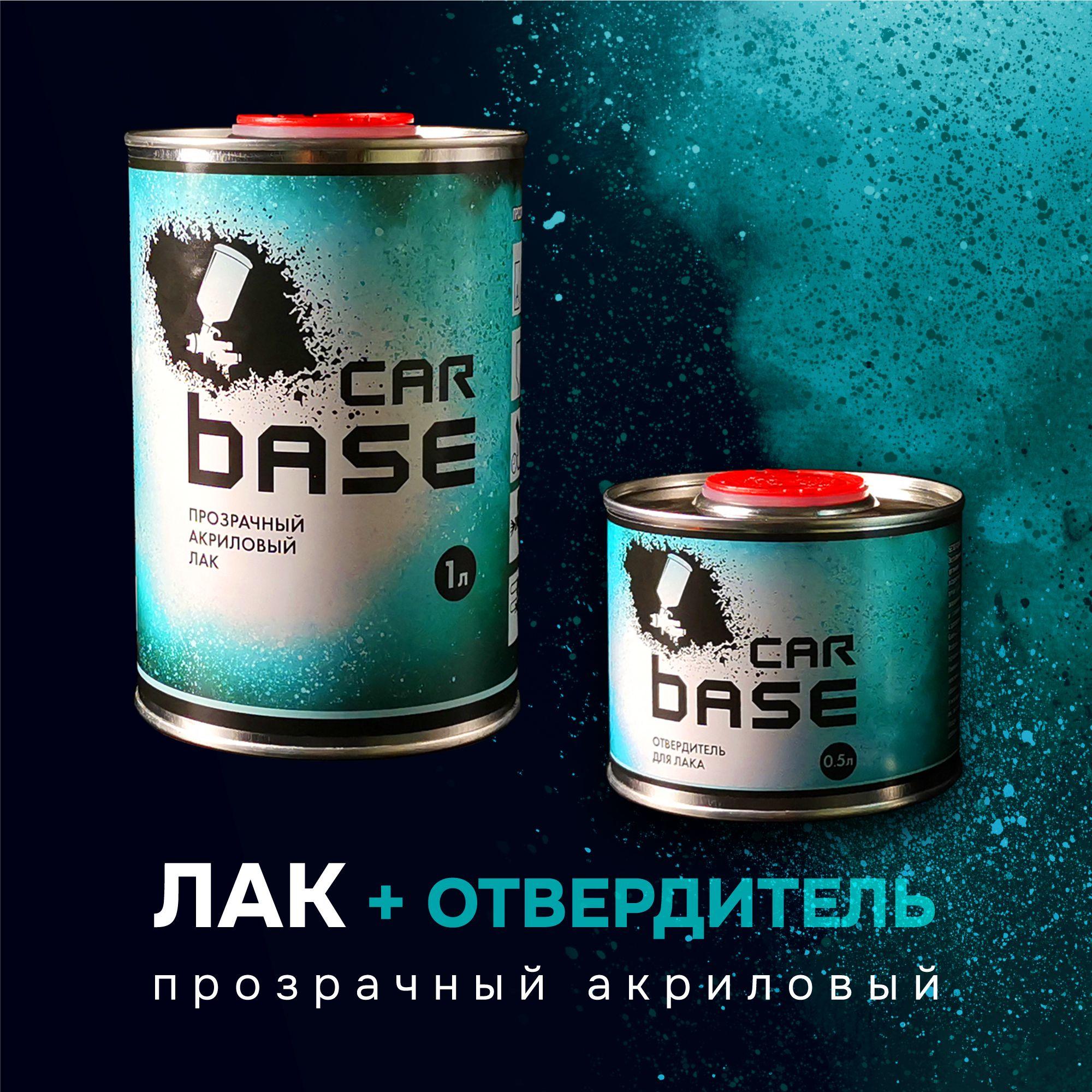 Лак автомобильный. Carbase 2К Акриловый лак HS 1л + Отвердитель к акриловому лаку HS 0,5л