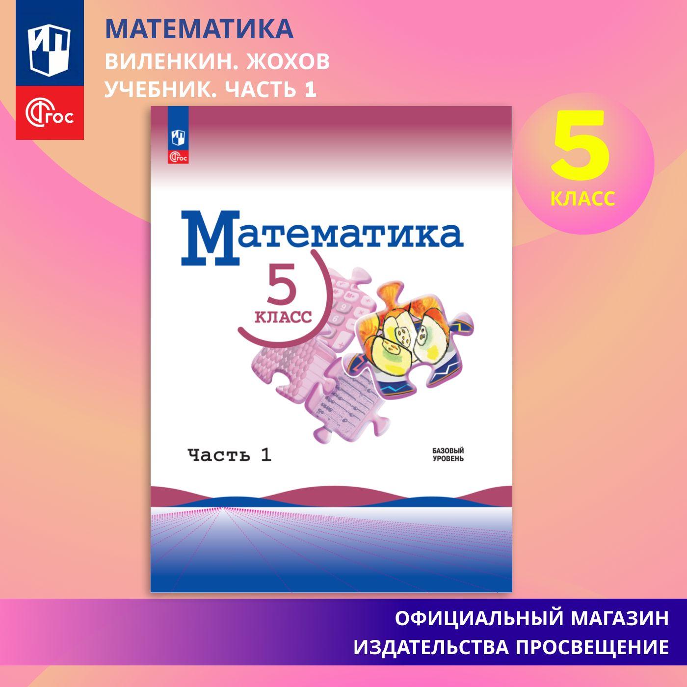 Математика. 5 класс. Базовый уровень. Учебник. Часть 1 ФГОС | Виленкин Наум Яковлевич