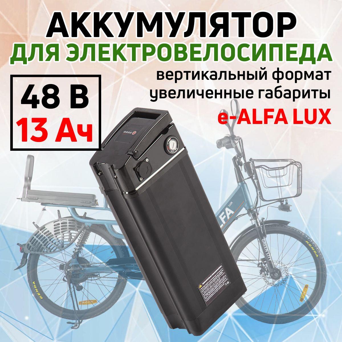 Аккумулятор для электровелосипеда Green City e-ALFA LUX (48В, 13Ач)