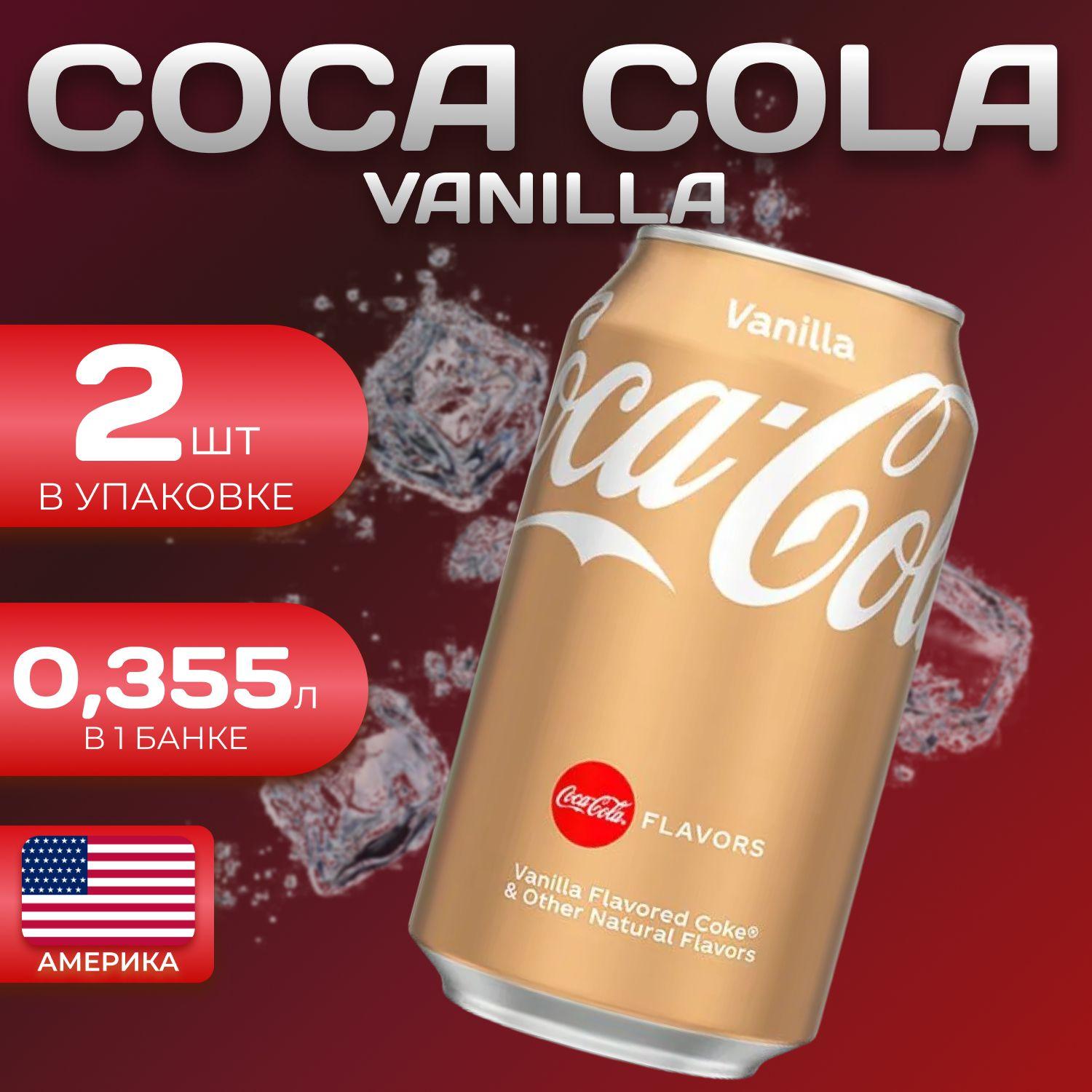 Кока Кола Ванила Америка 2 шт по 0.355л Coca Cola Vanilla