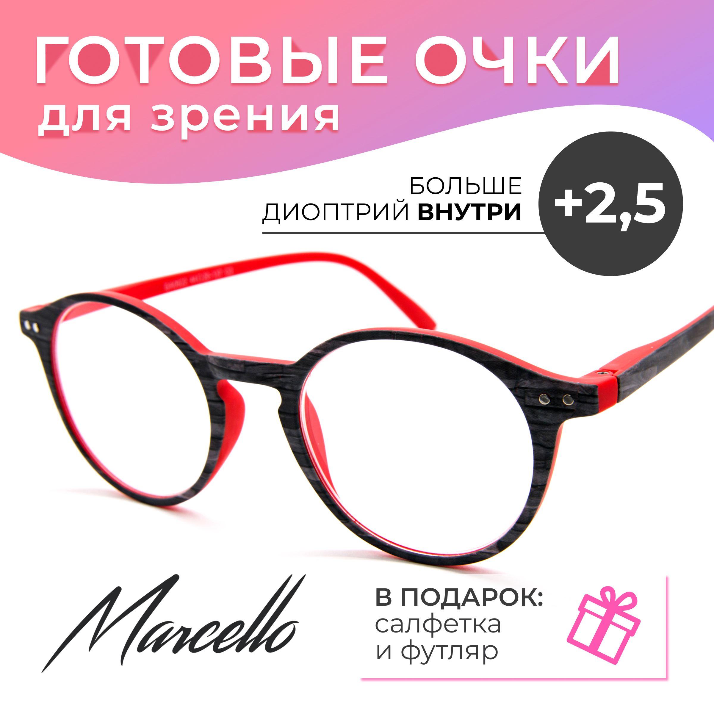 Готовые очки для зрения, корригирующие Marcello GA0622 C2 с диоптриями +2.5 для чтения на плюс женские в футляре