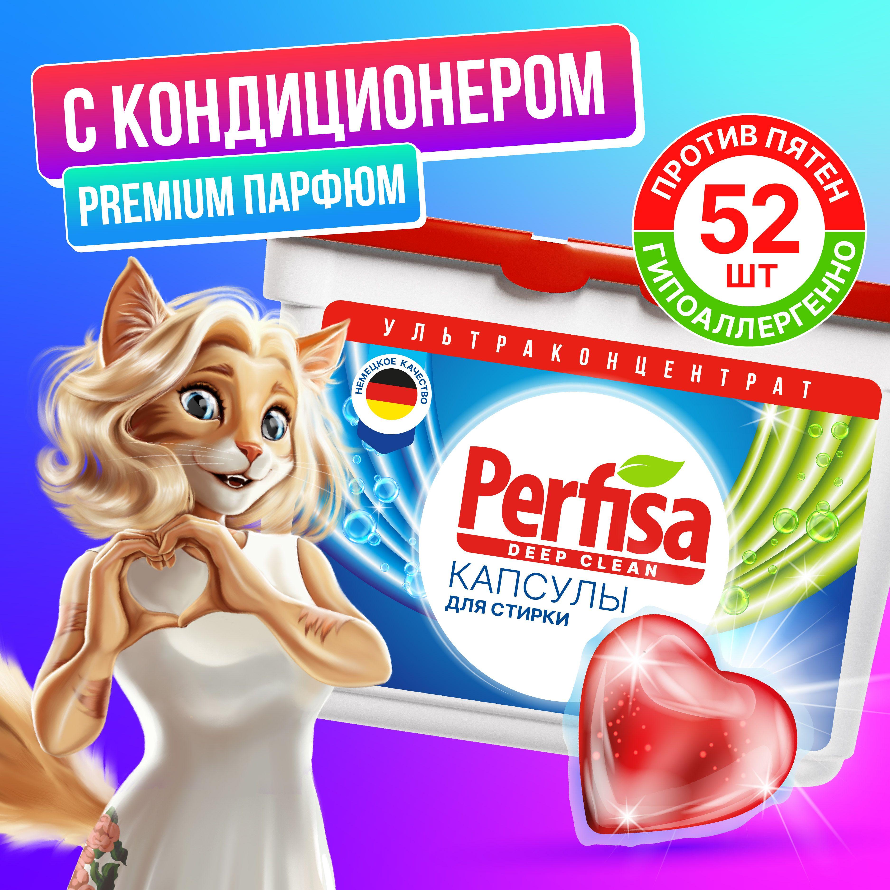 Капсулы для стирки с кондиционером 3 в 1 - 52 шт Perfisa deep clean 8 грамм