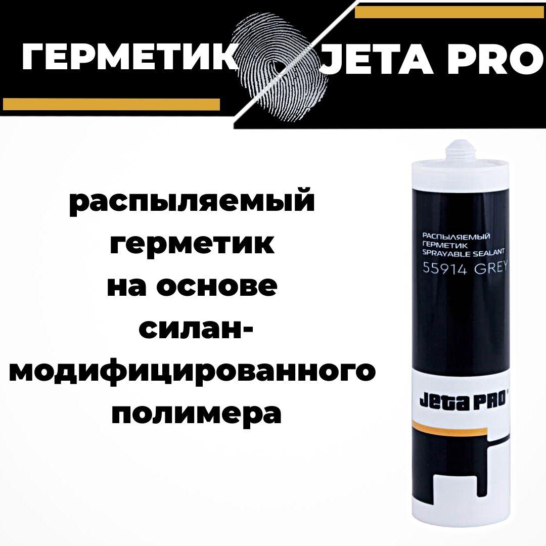 Герметик распыляемый полимерный JETA PRO SPRAYABLE SEALANT серый 290 мл