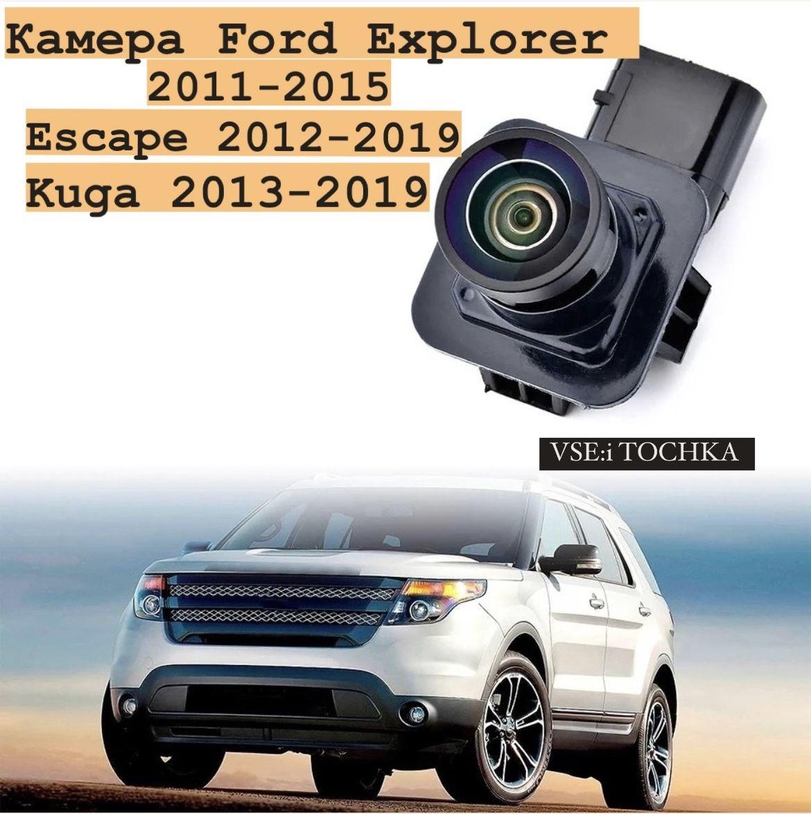 Камера заднего вида Ford Explorer, Escape, Kuga 2011-2015/эксплоер, эскейп, куга EB5Z19G490A, DB5Z19G490A