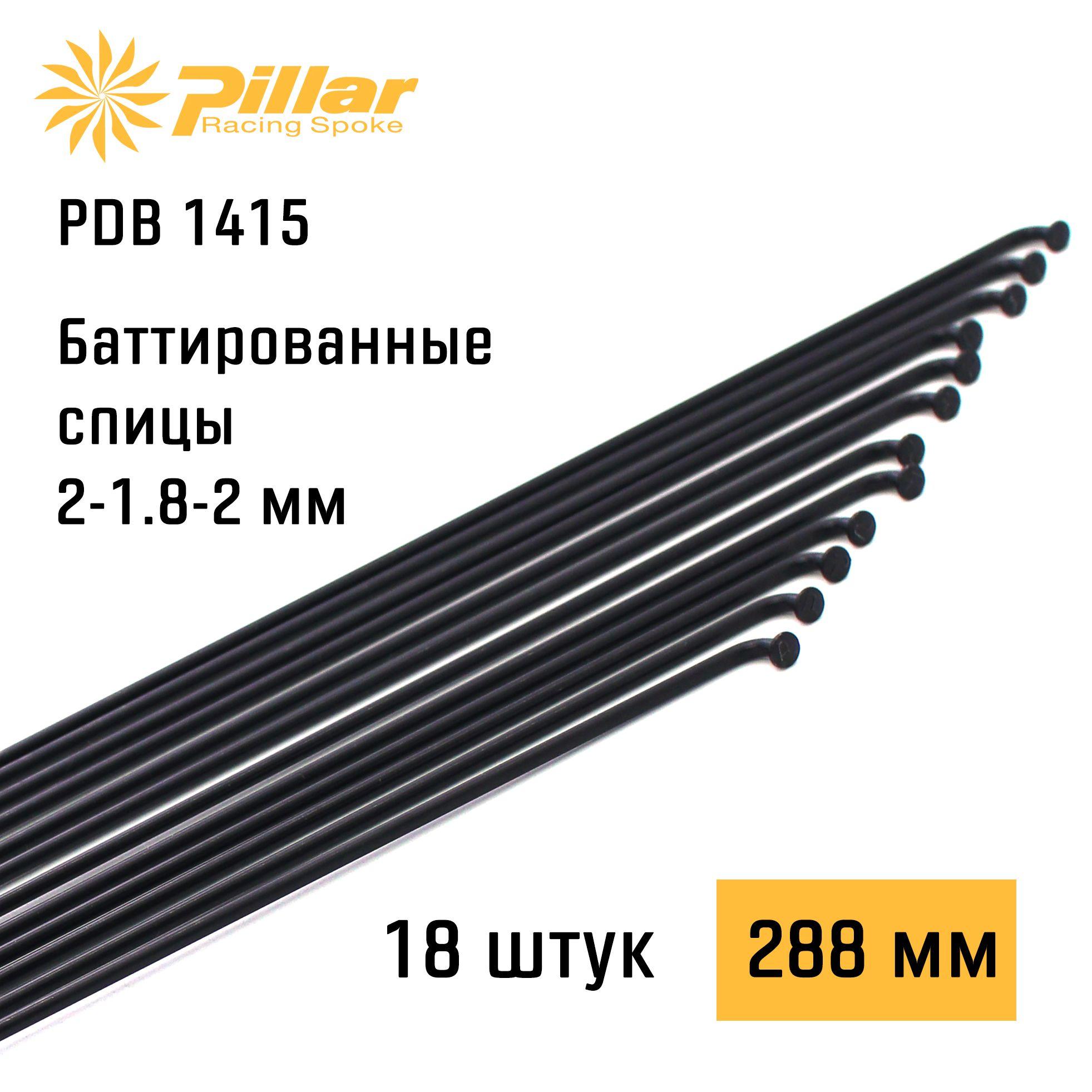 Спицы велосипедные Pillar Spoke PDB 1415 2-1.8-2 x 288 mm J-bend + Black oxide, 18 штук