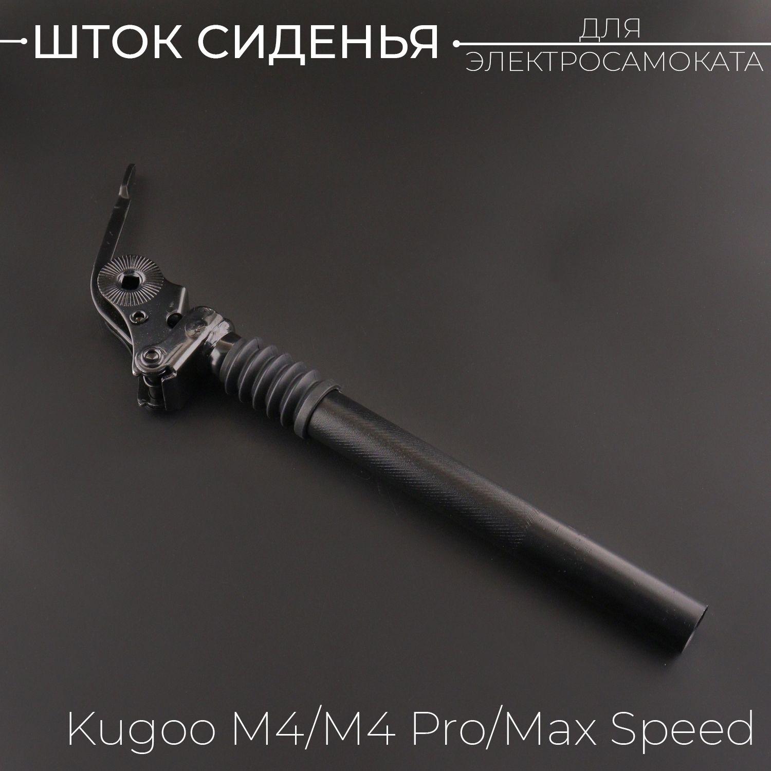 Шток сиденья для электросамоката Kugoo M4/M4 Pro/Max Speed (Подседельный штырь) "BEEZMOTO"